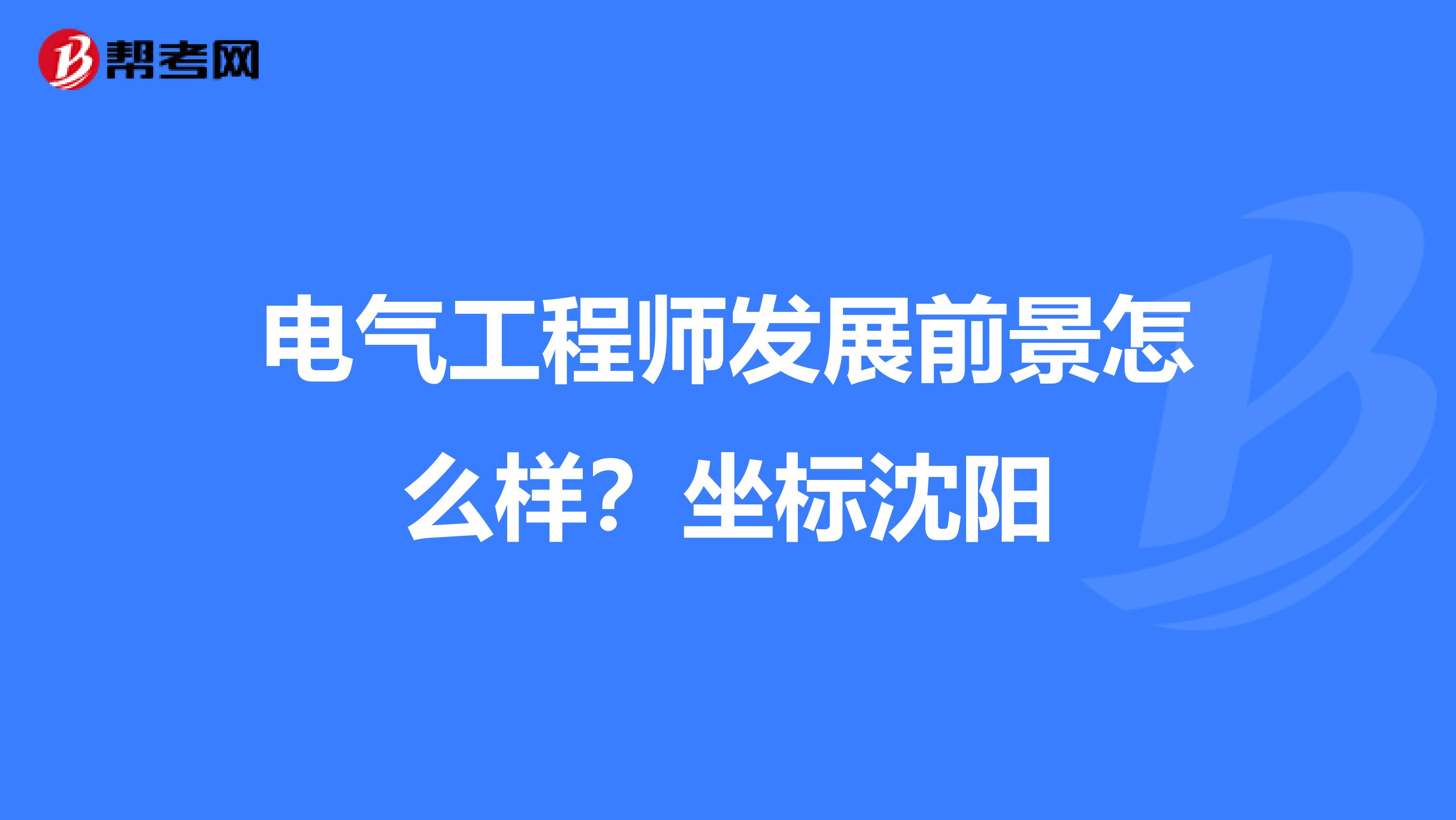 电气工程师发展前景怎么样?坐标沈阳