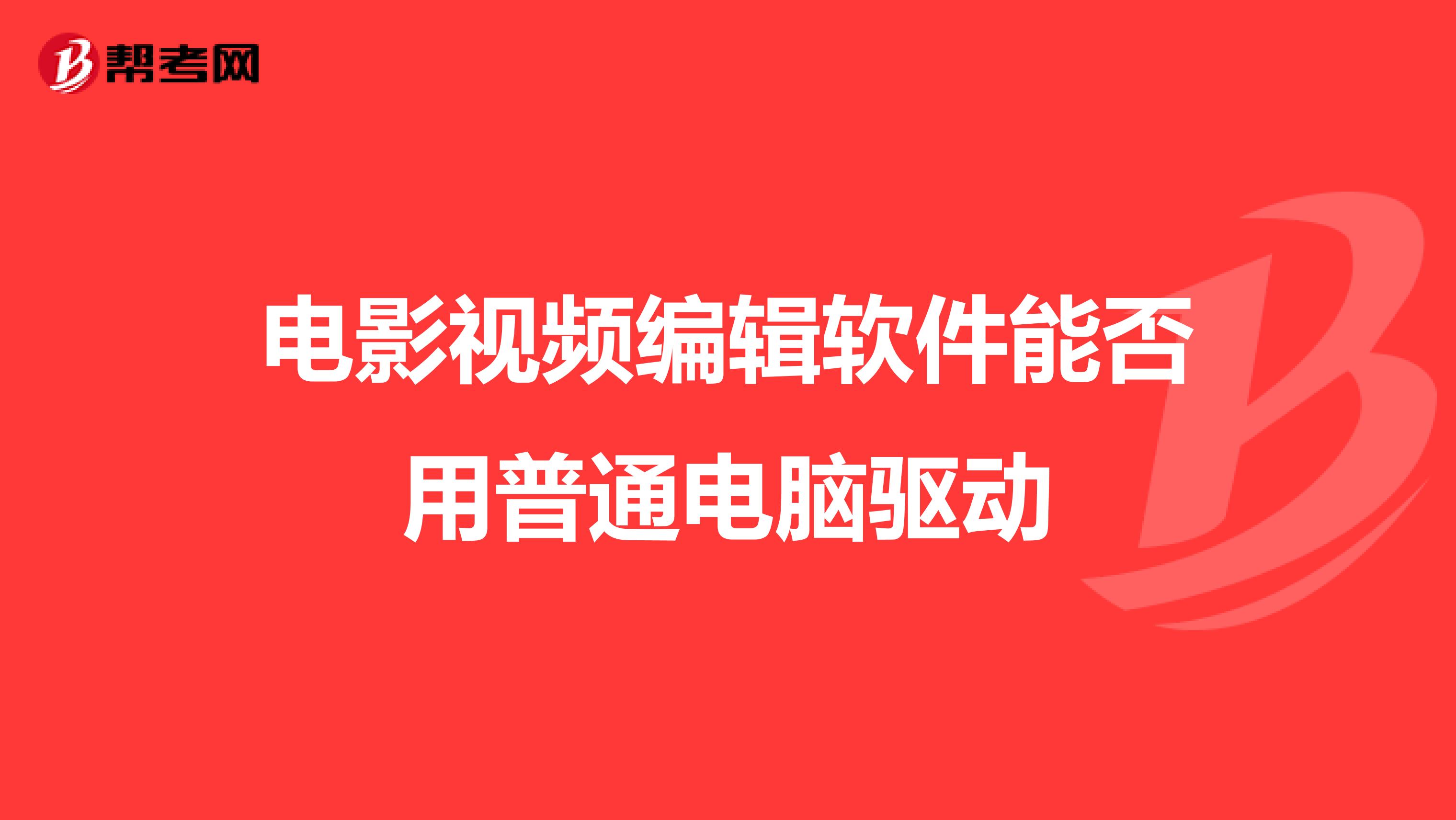 电影视频编辑软件能否用普通电脑驱动