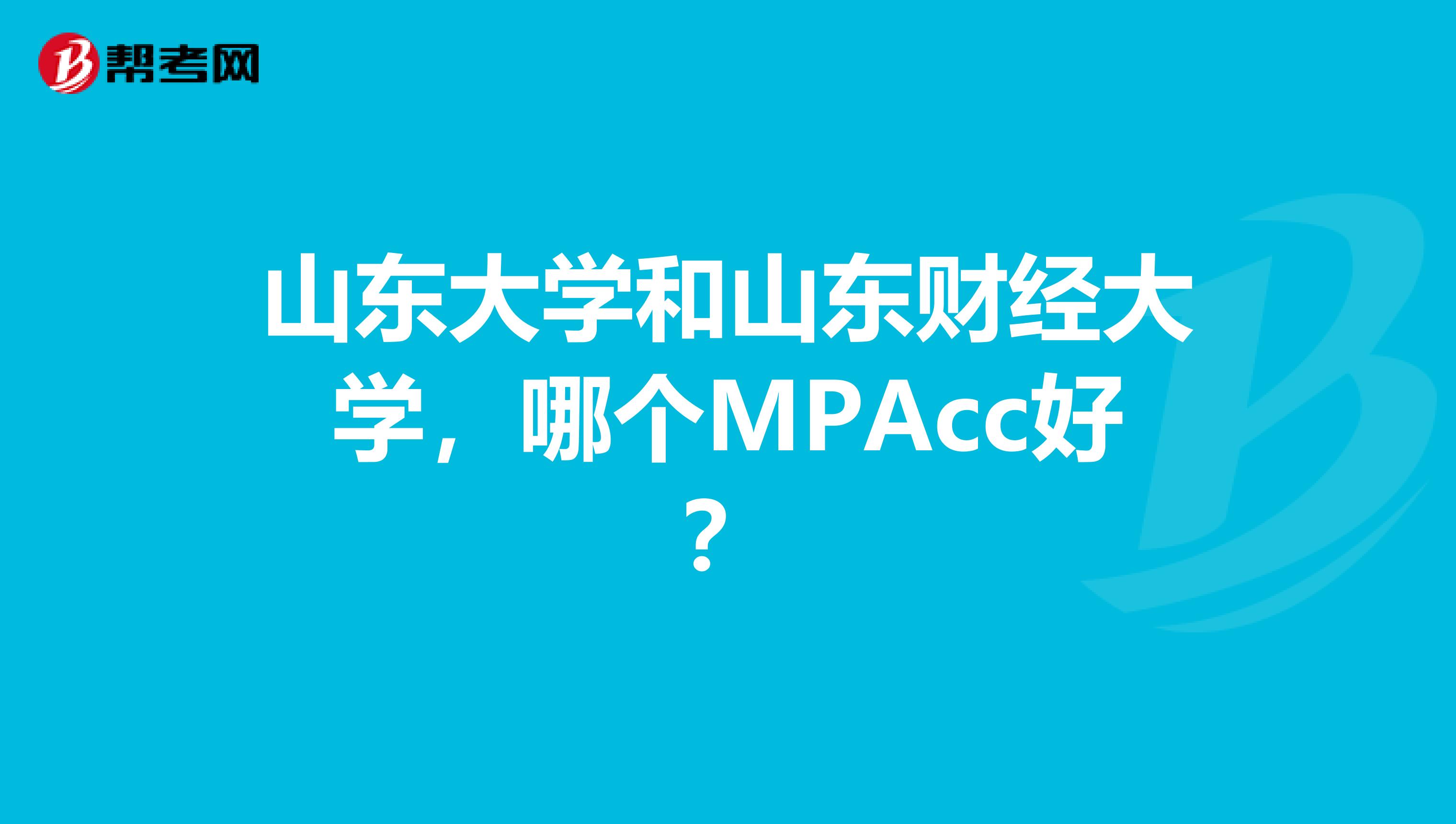 山东大学和山东财经大学,哪个MPAcc好?