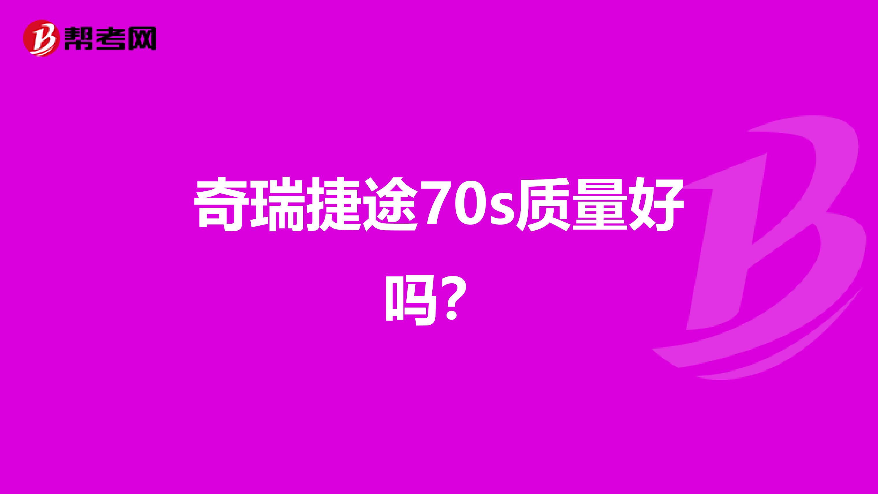 奇瑞捷途70s质量好吗?