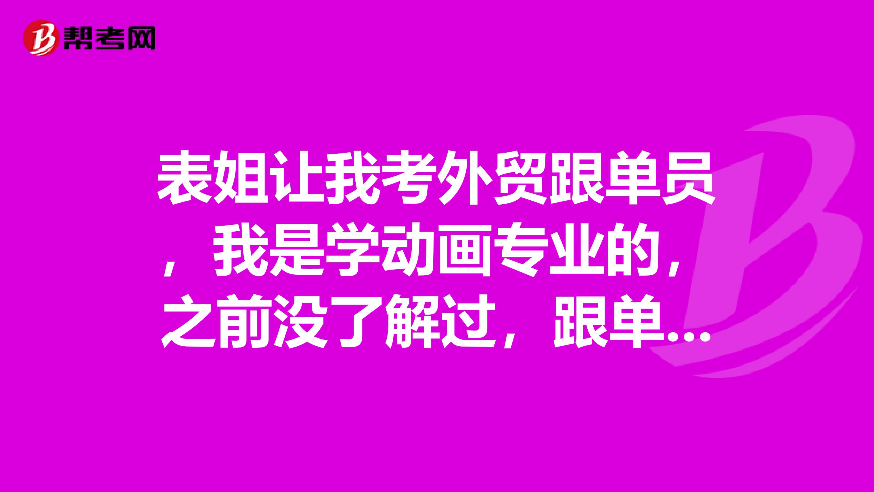 表姐让我考外贸跟单员，我是学动画专业的，之前没了解过，跟单员发展如何？