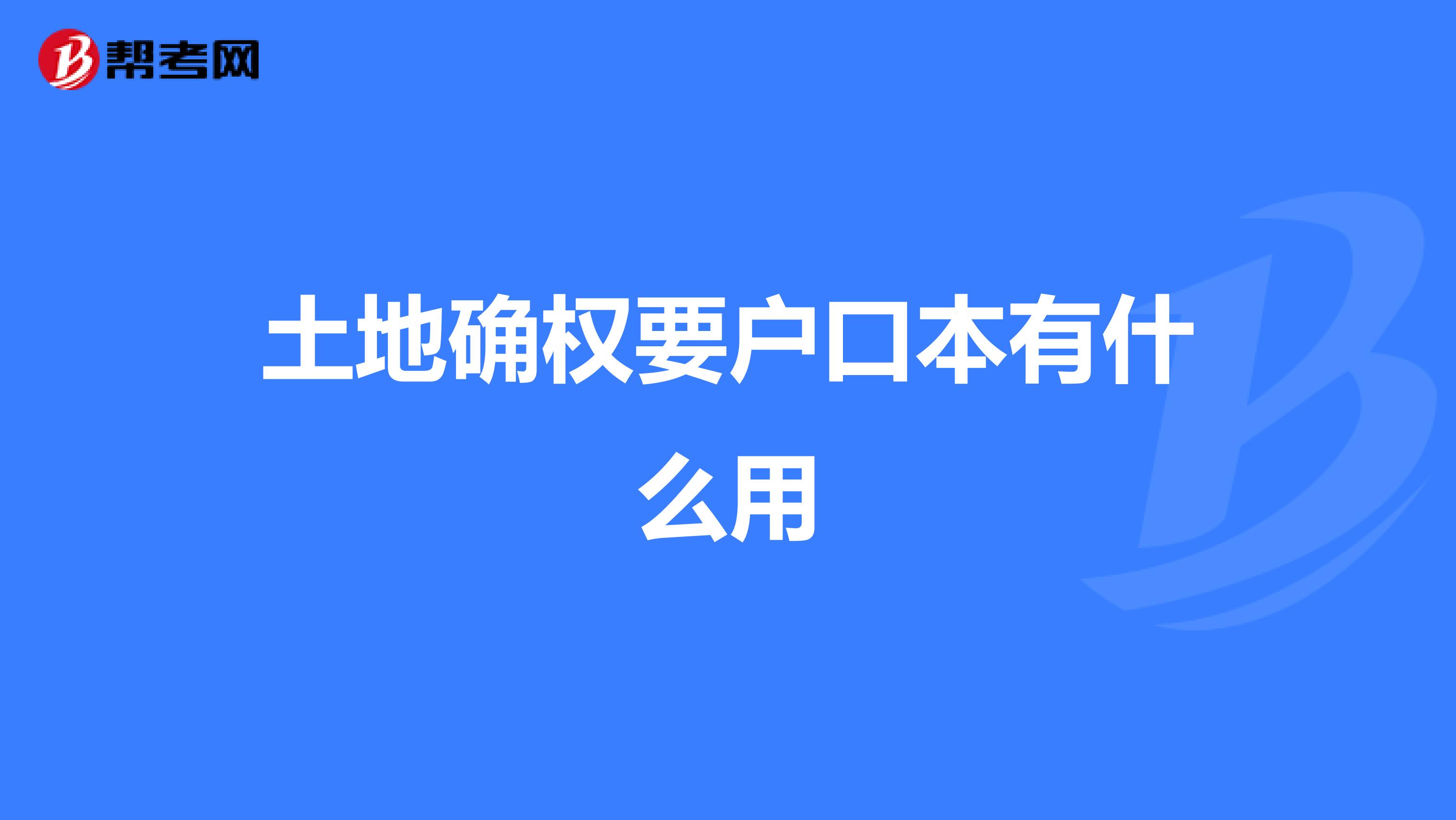 土地确权要户口本有什么用