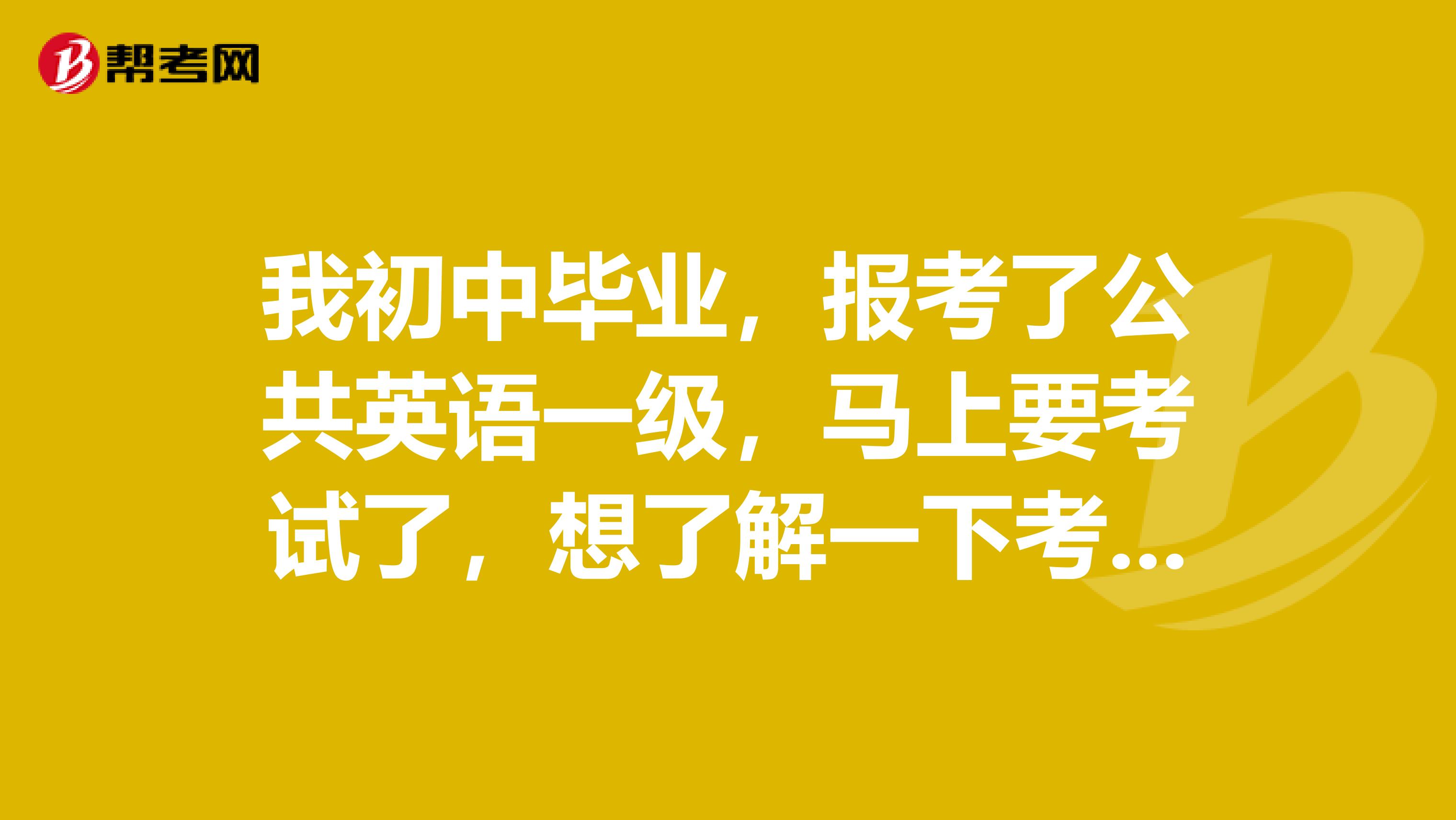 我初中毕业,报考了公共英语一级,马上要考试了,想了解一下考公共英语应该注意什么