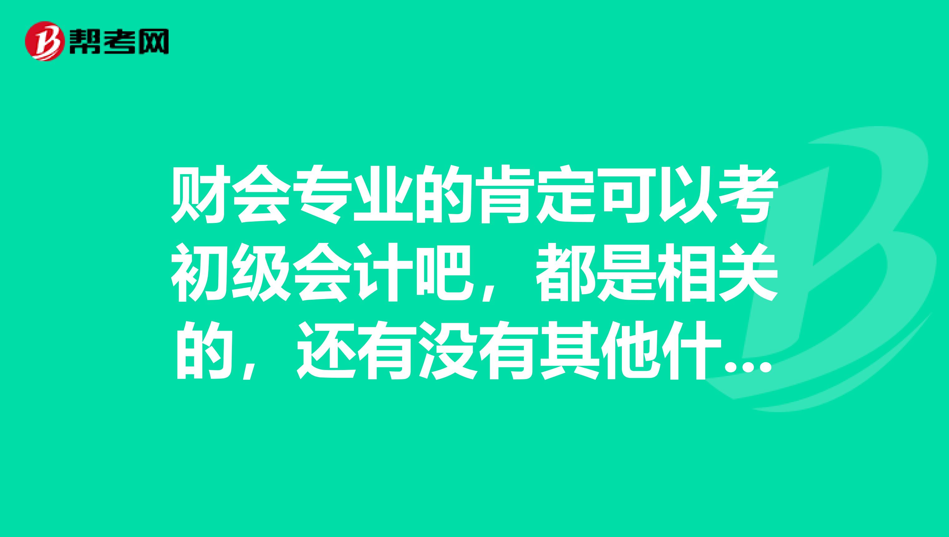 财会专业的肯定可以考初级会计吧,都是相关的,还有没有其他什么条件要求啊?