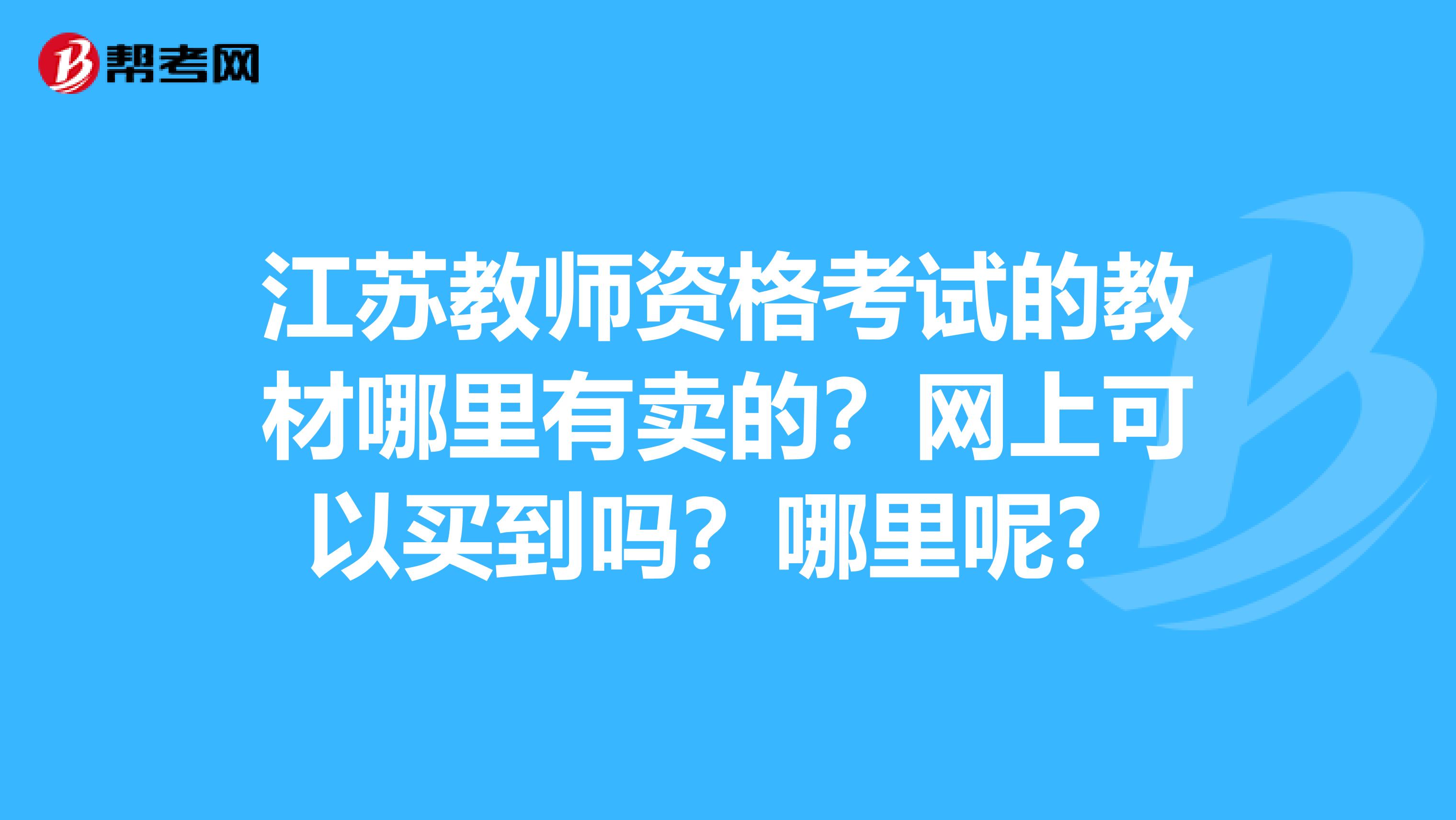 江苏教师资格考试的教材哪里有卖的?网上可以买到吗?哪里呢?