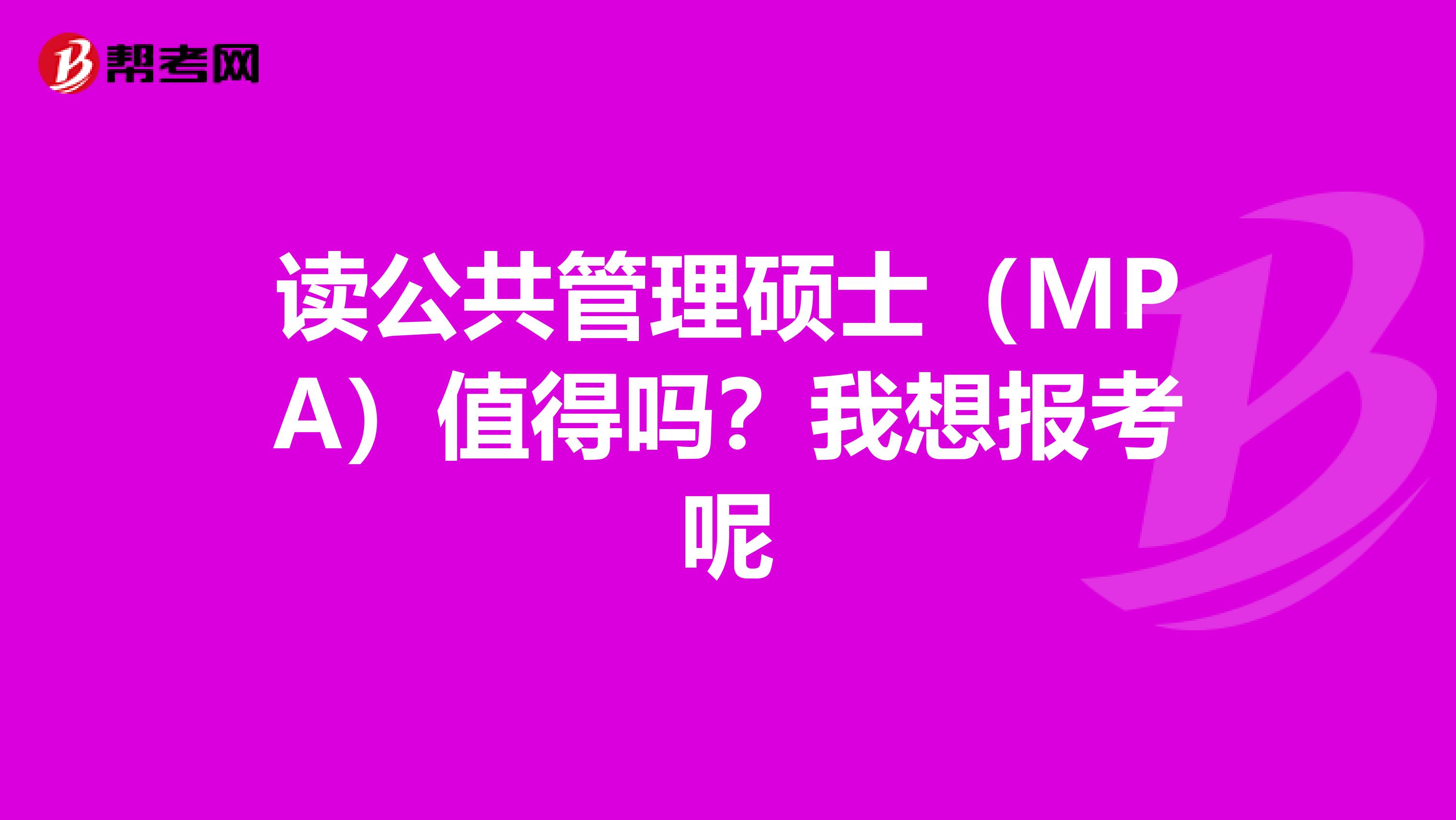 读公共管理硕士（MPA）值得吗？我想报考呢