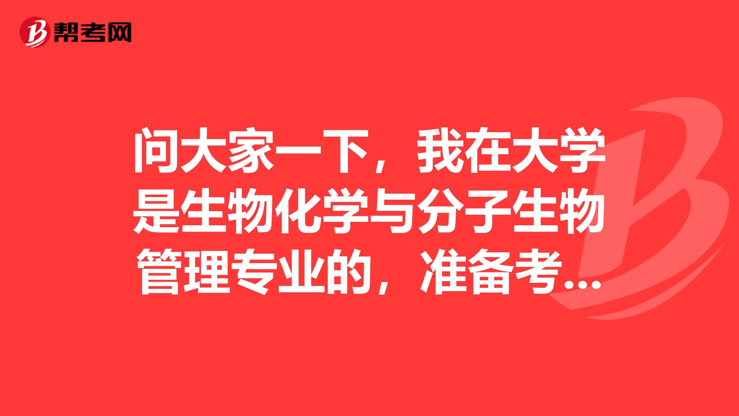 问大家一下,我在大学是生物化学与分子生物管理专业的,准备考环保工程师了可以给我说一下环保工程师考试难吗?