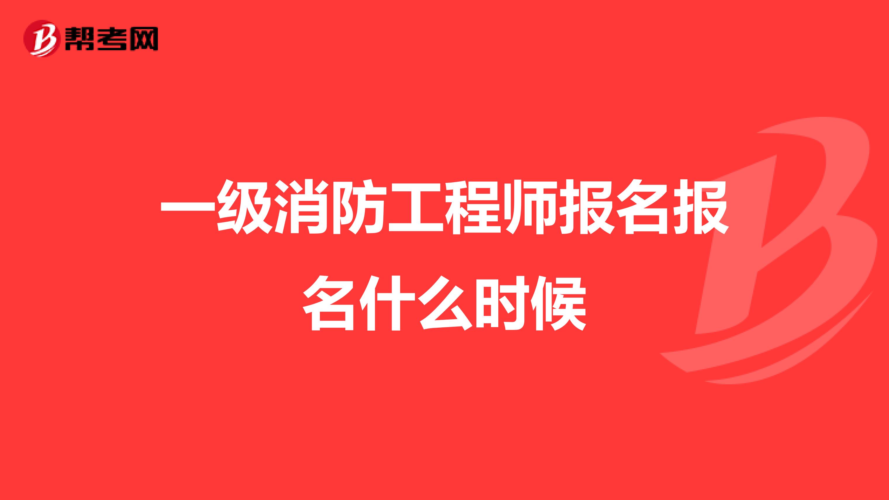 一级消防工程师报名报名什么时候