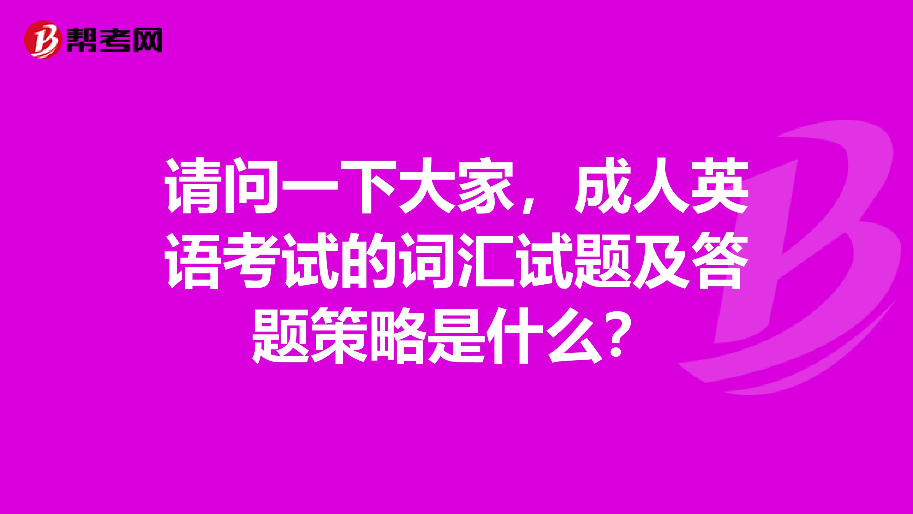 请问一下大家，成人英语考试的词汇试题及答题策略是什么？