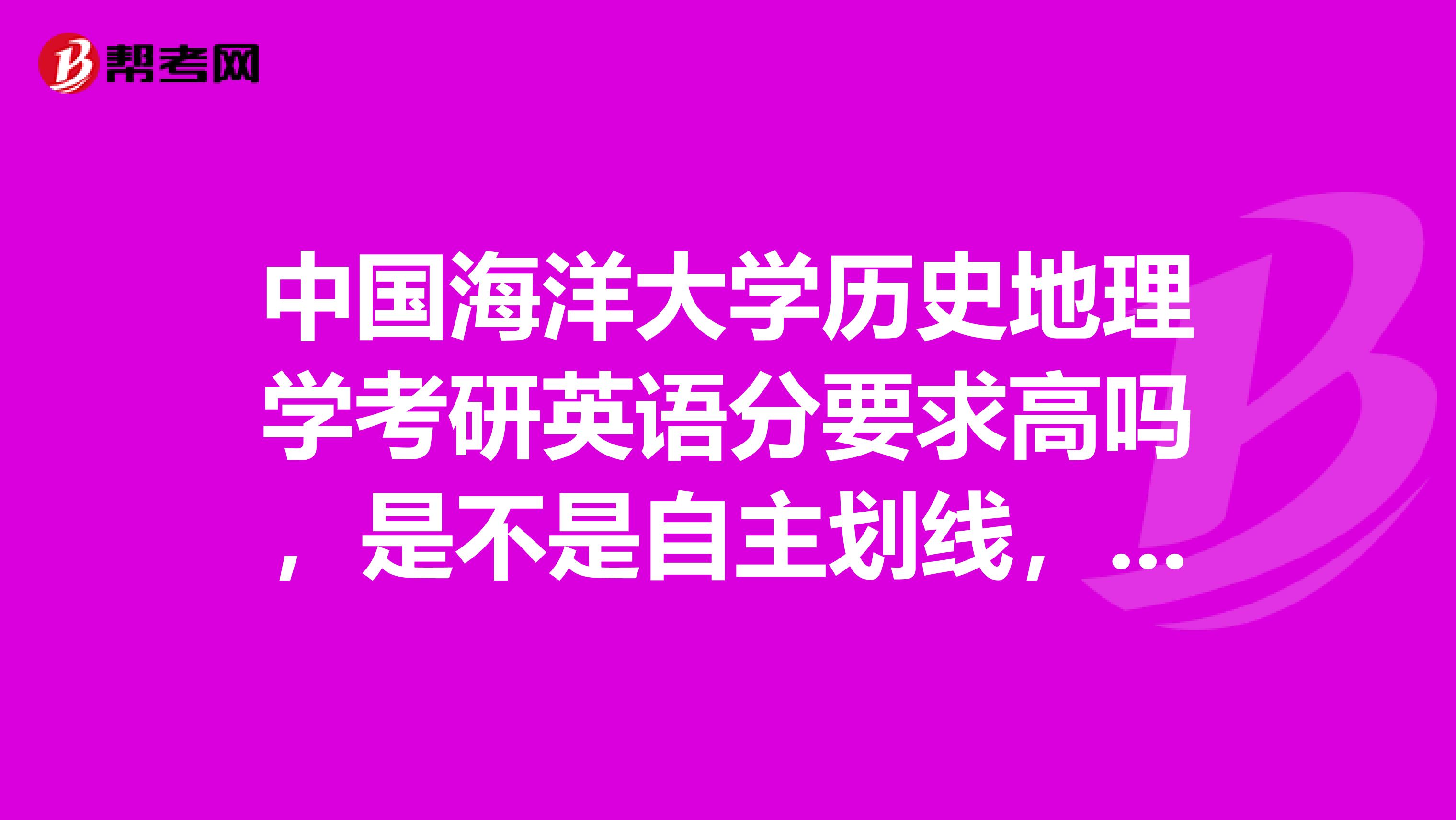 中国海洋大学历史地理学考研英语分要求高吗,是不是自主划线,还是过国家线就行