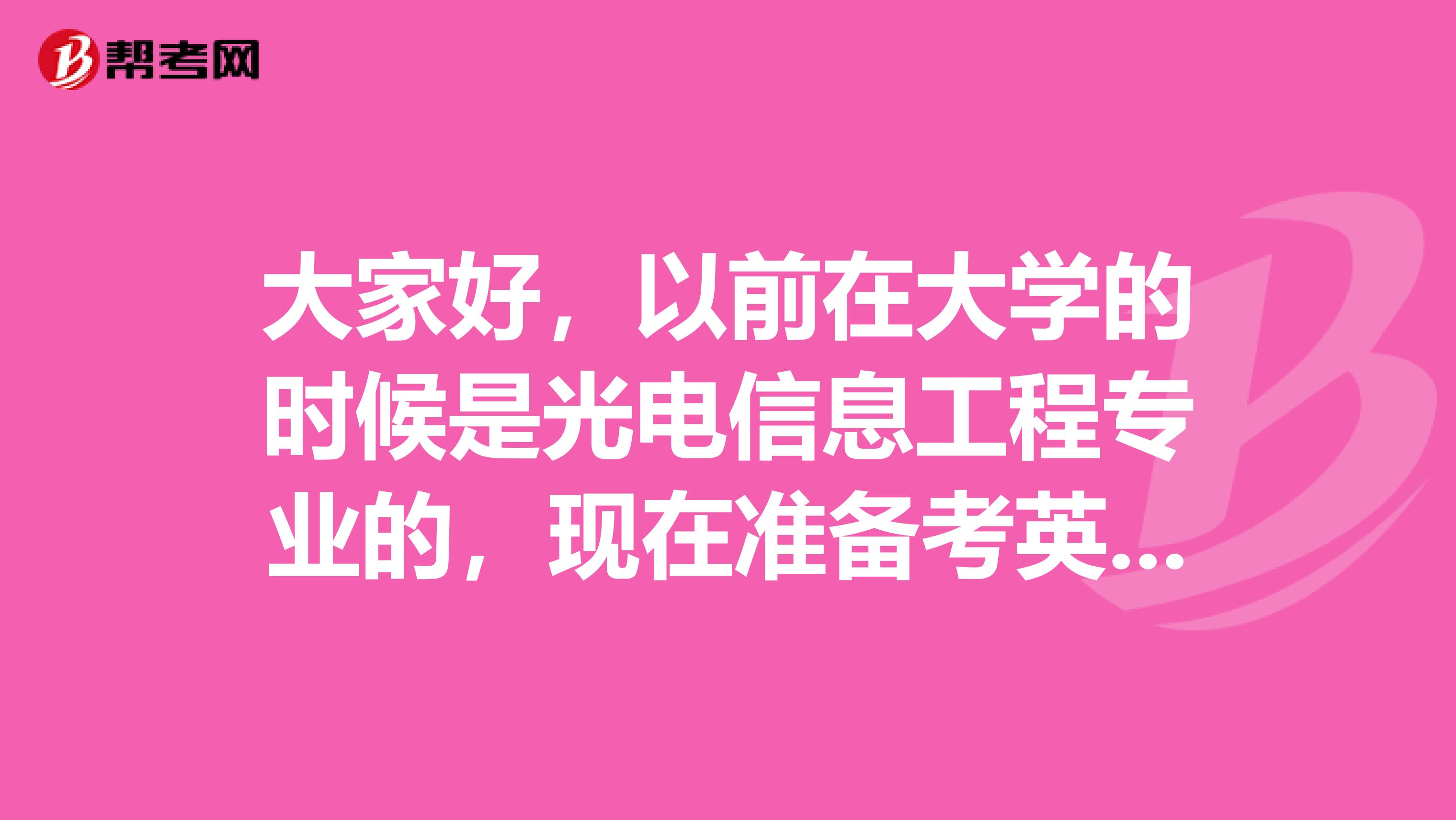 大家好，以前在大学的时候是光电信息工程专业的，现在准备考英语四六级了，请问考试难吗？谢谢了