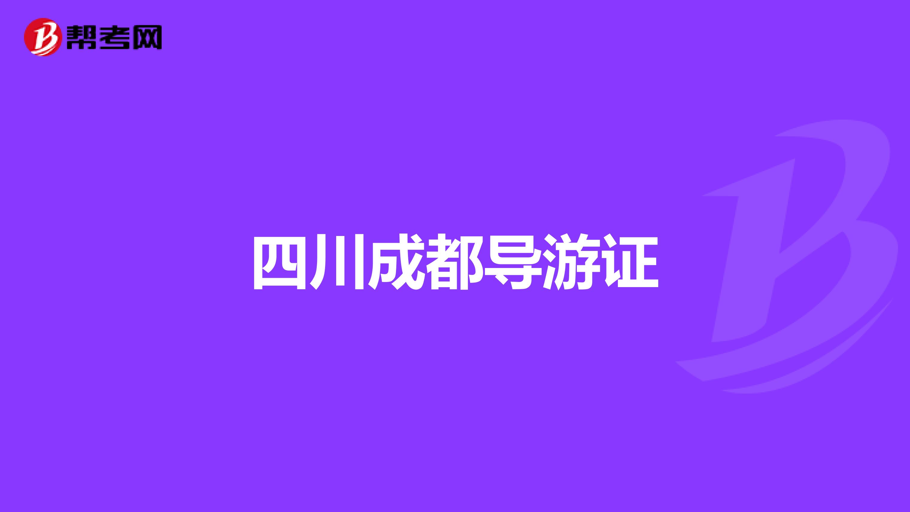 四川成都導游證