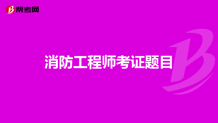 消防工程师考证题目
