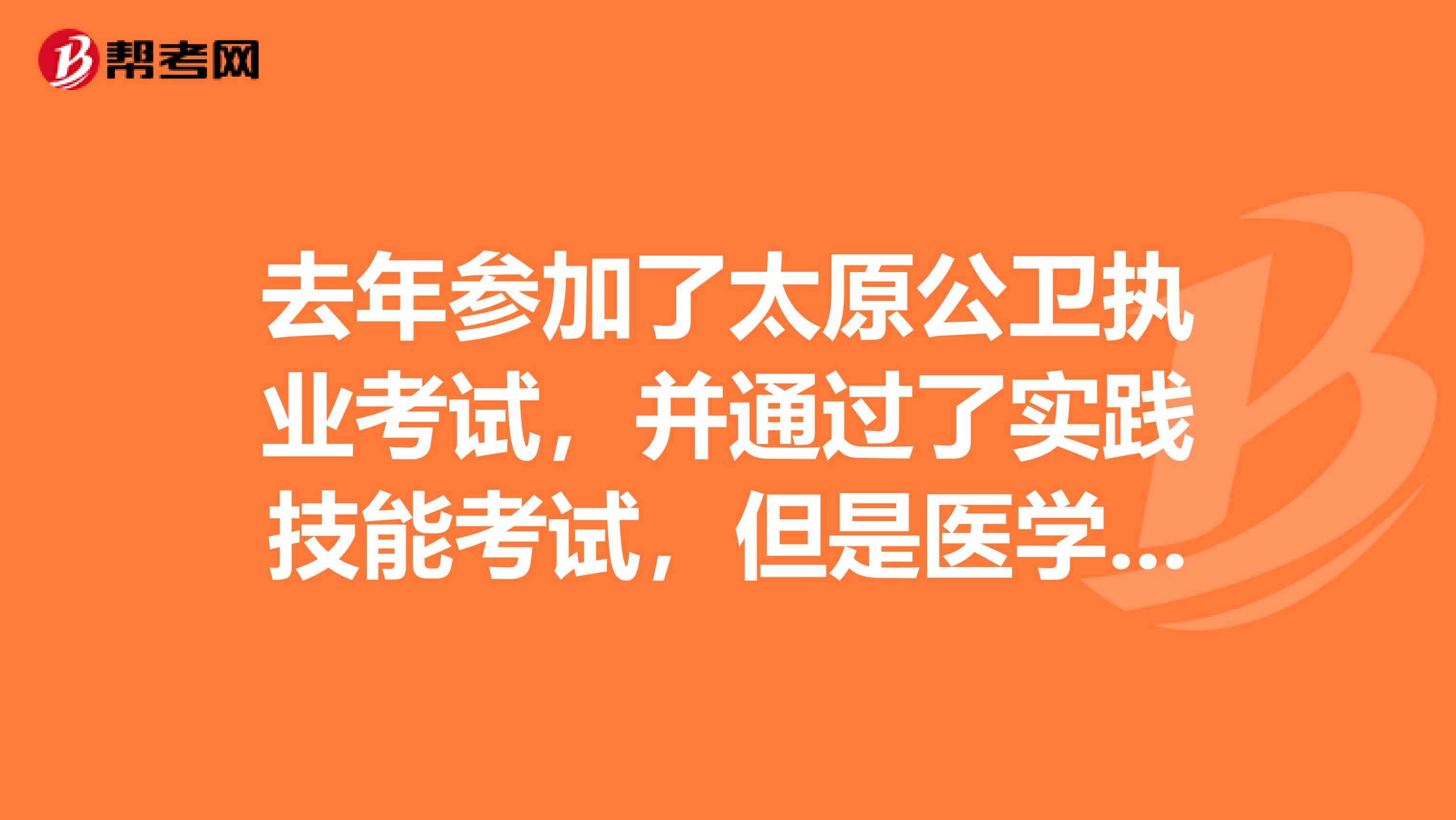 去年参加了太原公卫执业考试，并通过了实践技能考试，但是医学综合笔试未通过，实践技能考试的成绩能否带入到今年？