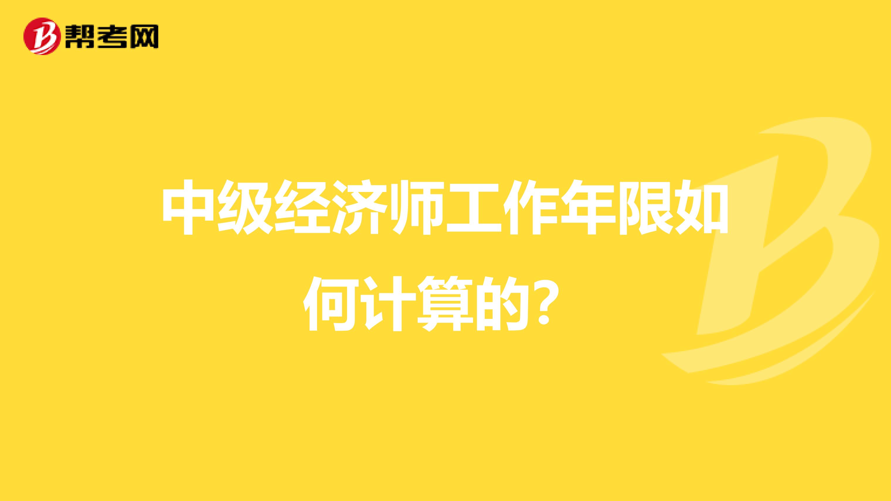 中级经济师工作年限如何计算的?