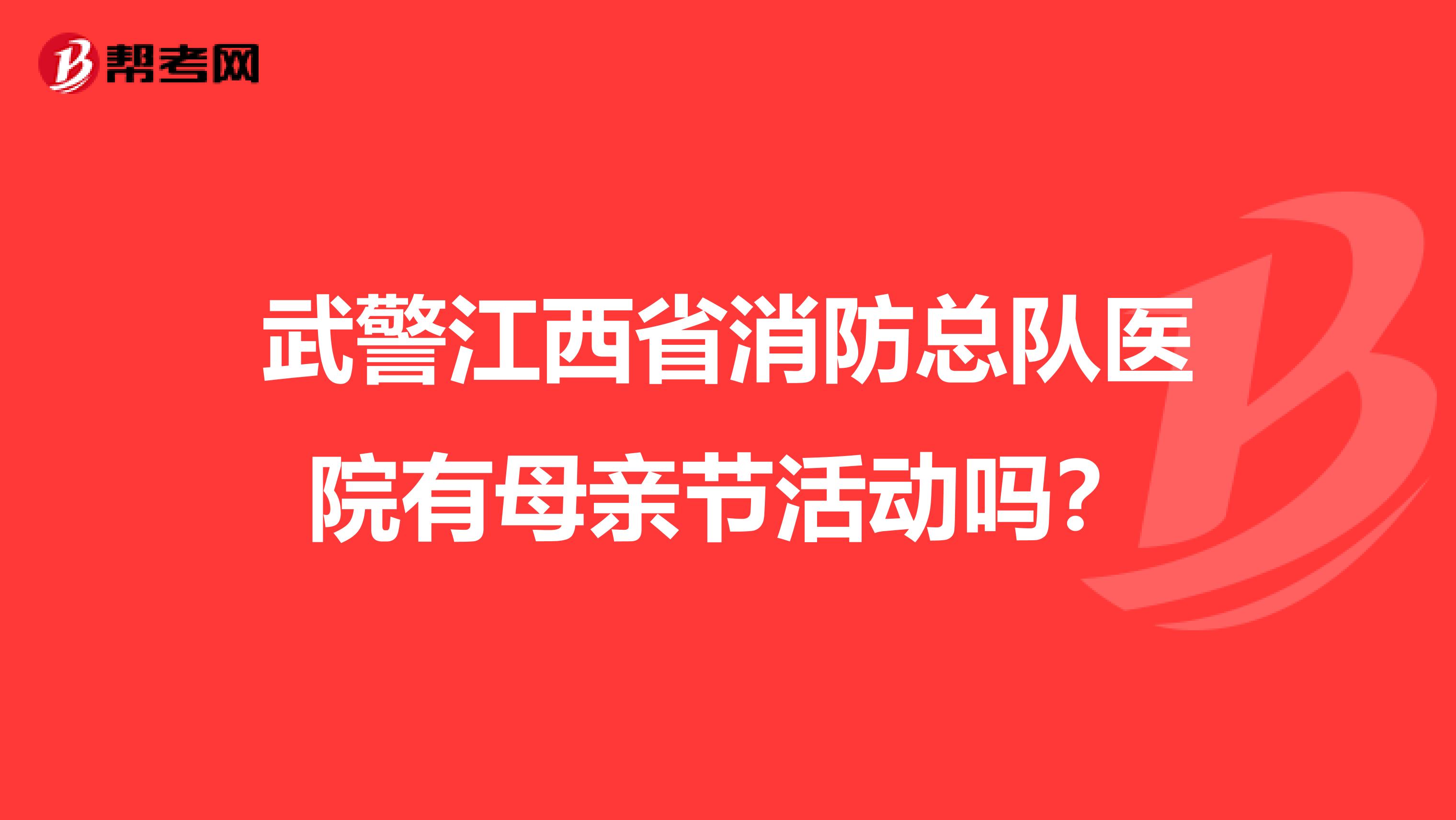 武警江西省消防总队医院有母亲节活动吗?