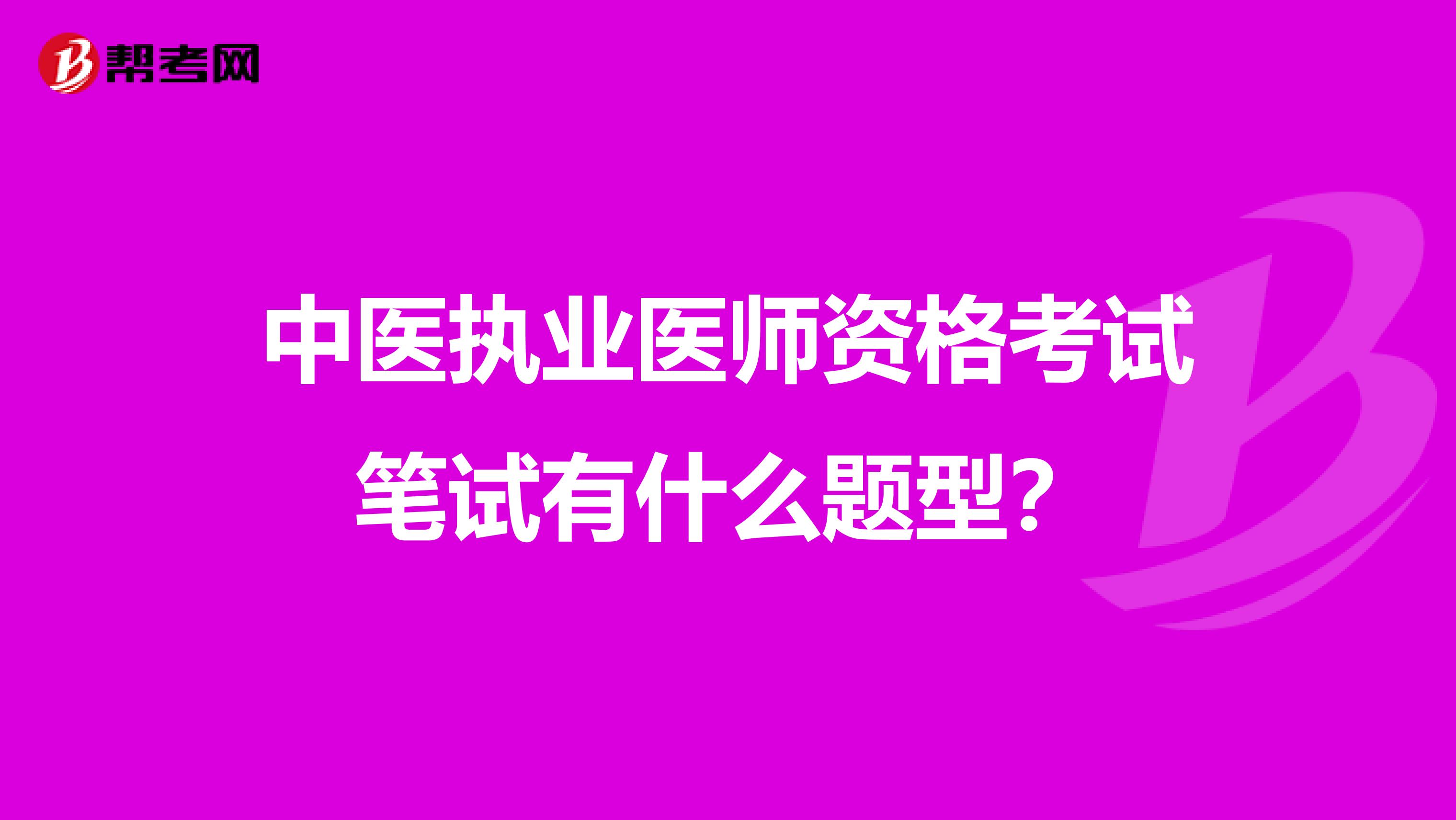 中医执业医师资格考试笔试有什么题型?