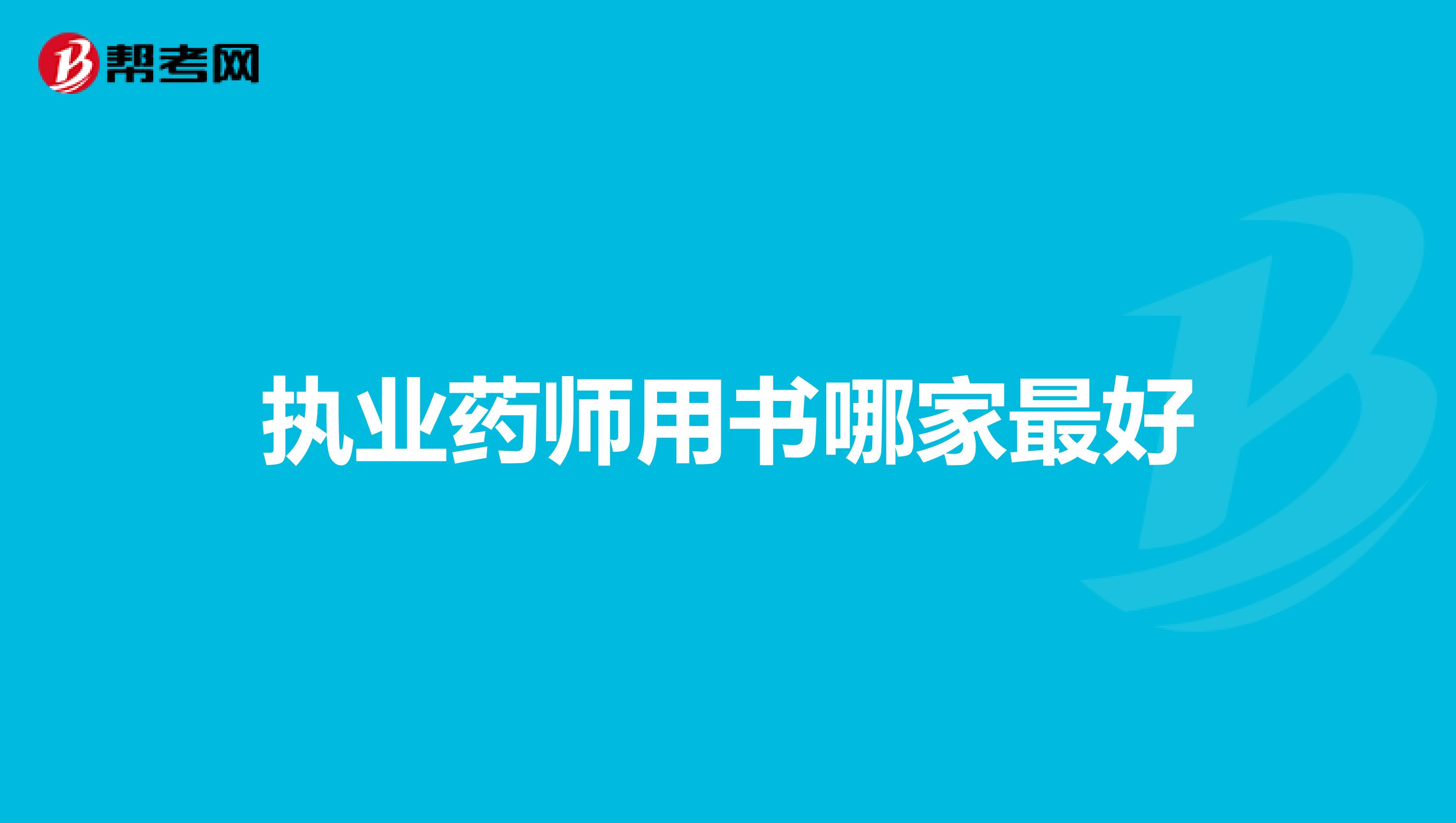 执业药师用书哪家最好