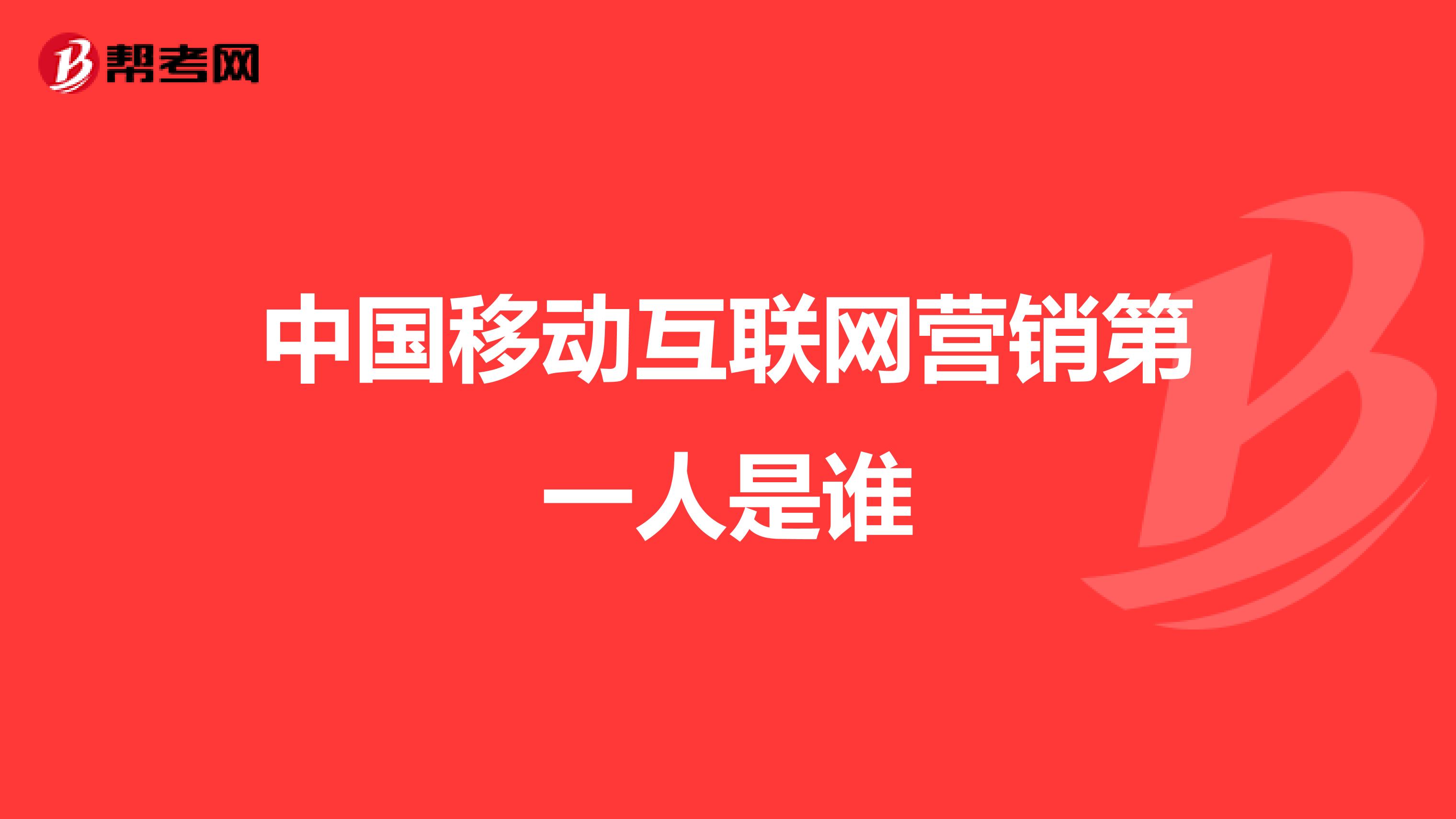 中国移动互联网营销第一人是谁