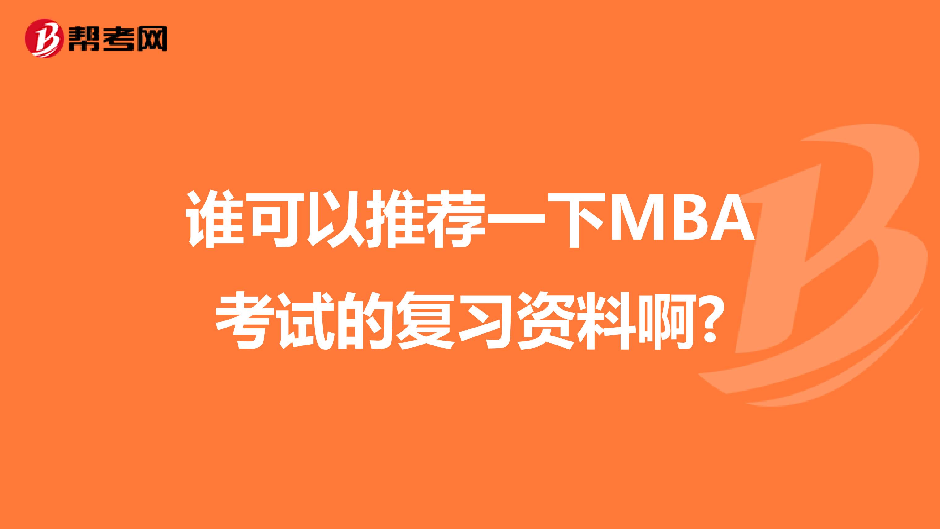 谁可以推荐一下MBA考试的复习资料啊?