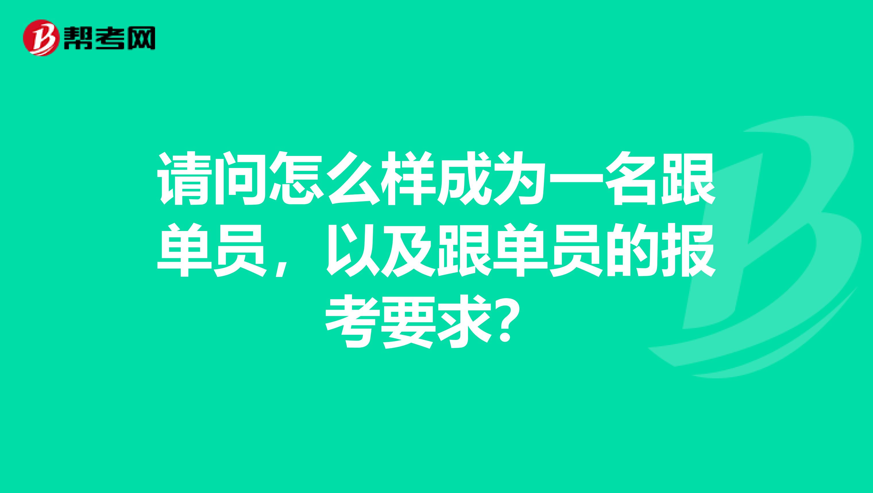 请问怎么样成为一名跟单员，以及跟单员的报考要求？