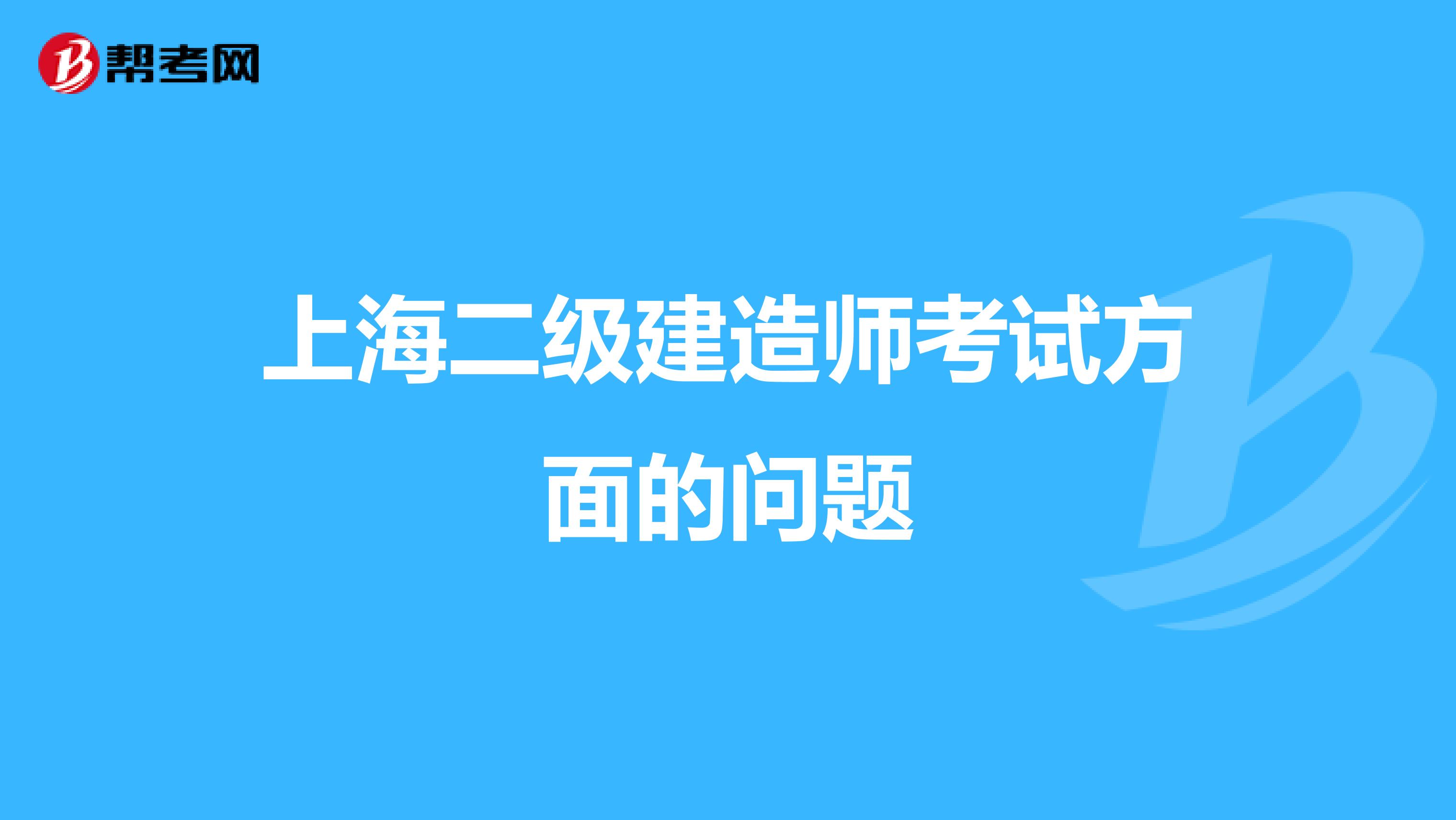 上海二级建造师考试方面的问题