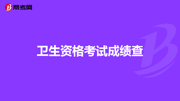 卫生资格考试成绩查