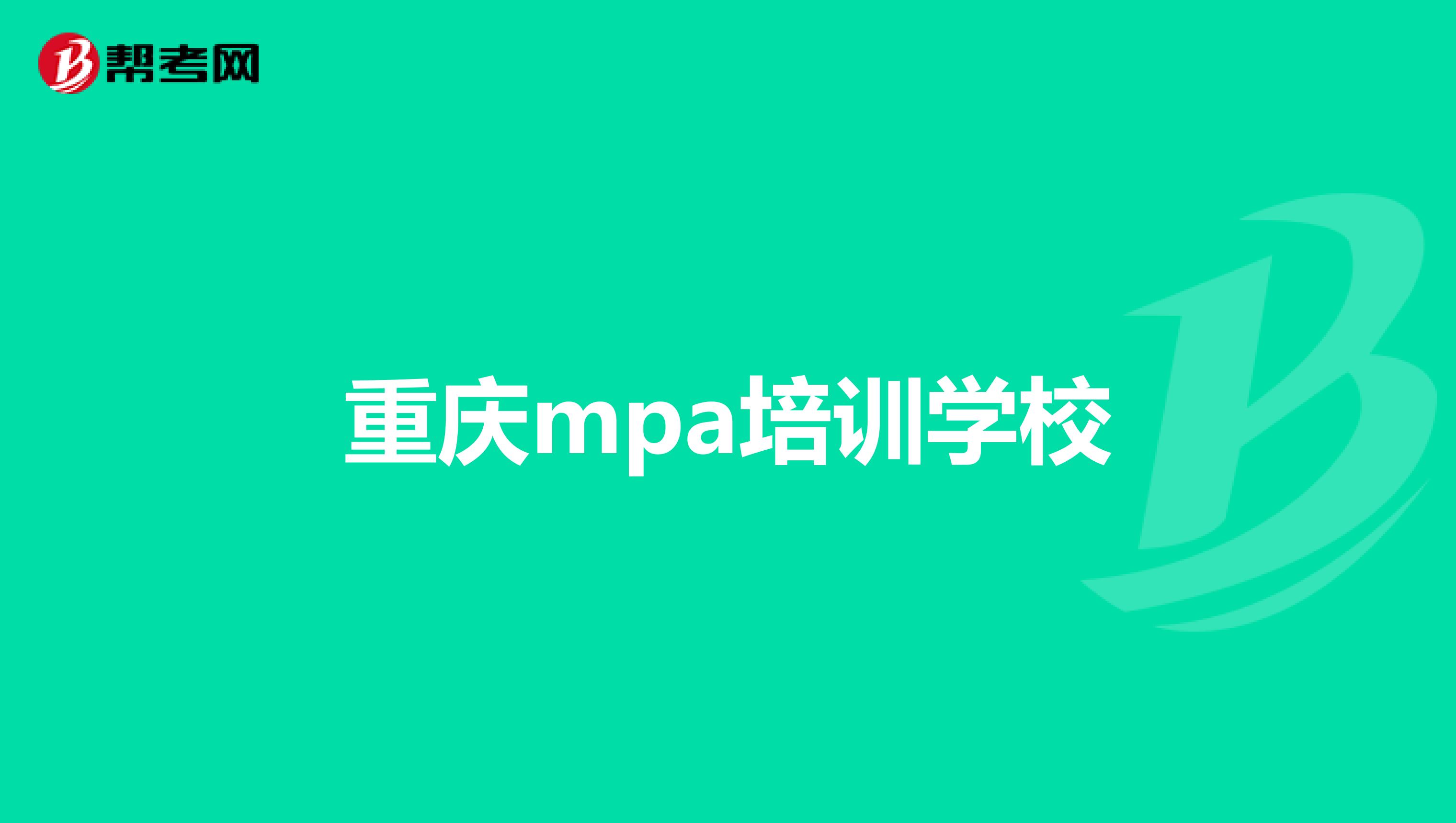 重庆mpa培训学校