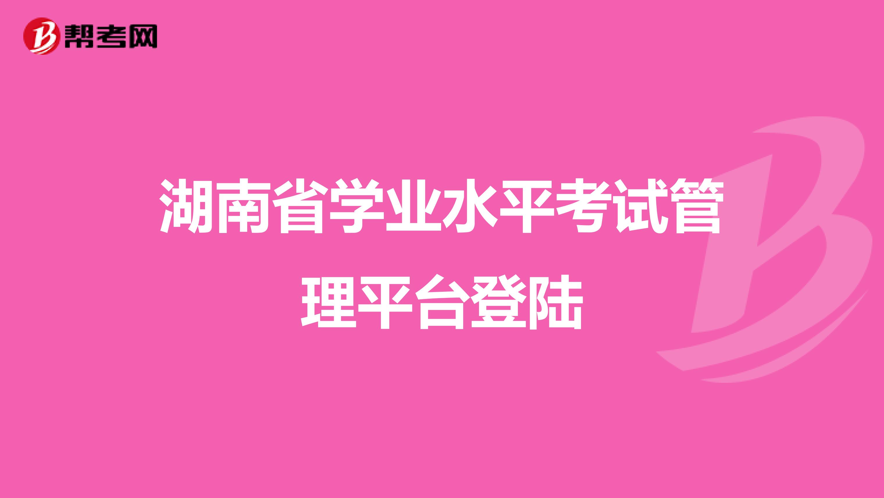 湖南省學(xué)業(yè)水平考試管理平臺登陸