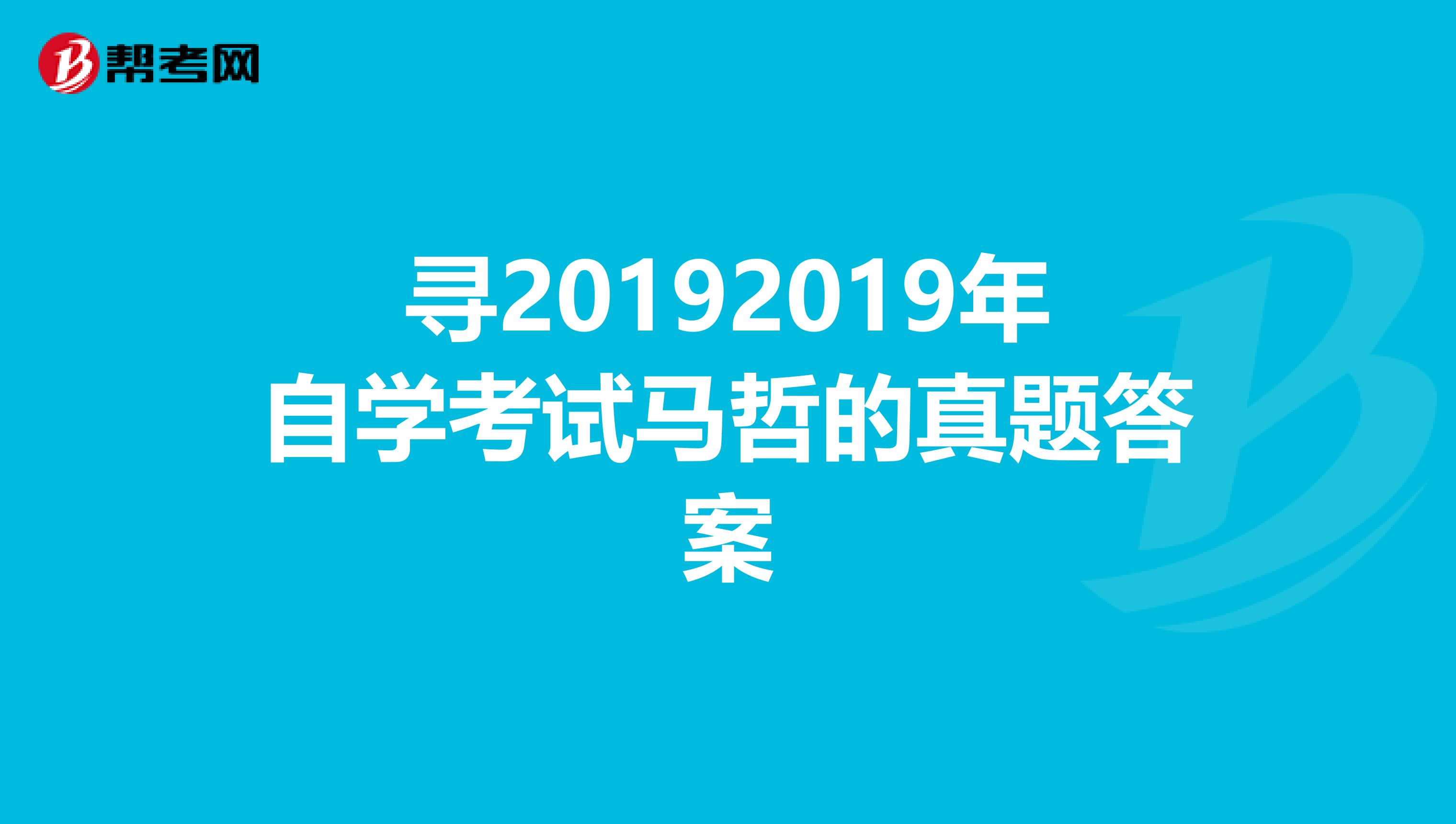 寻20192019年自学考试马哲的真题答案