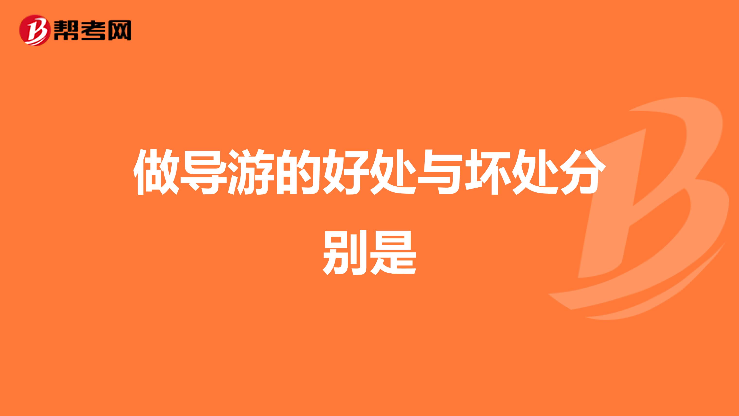做导游的好处与坏处分别是