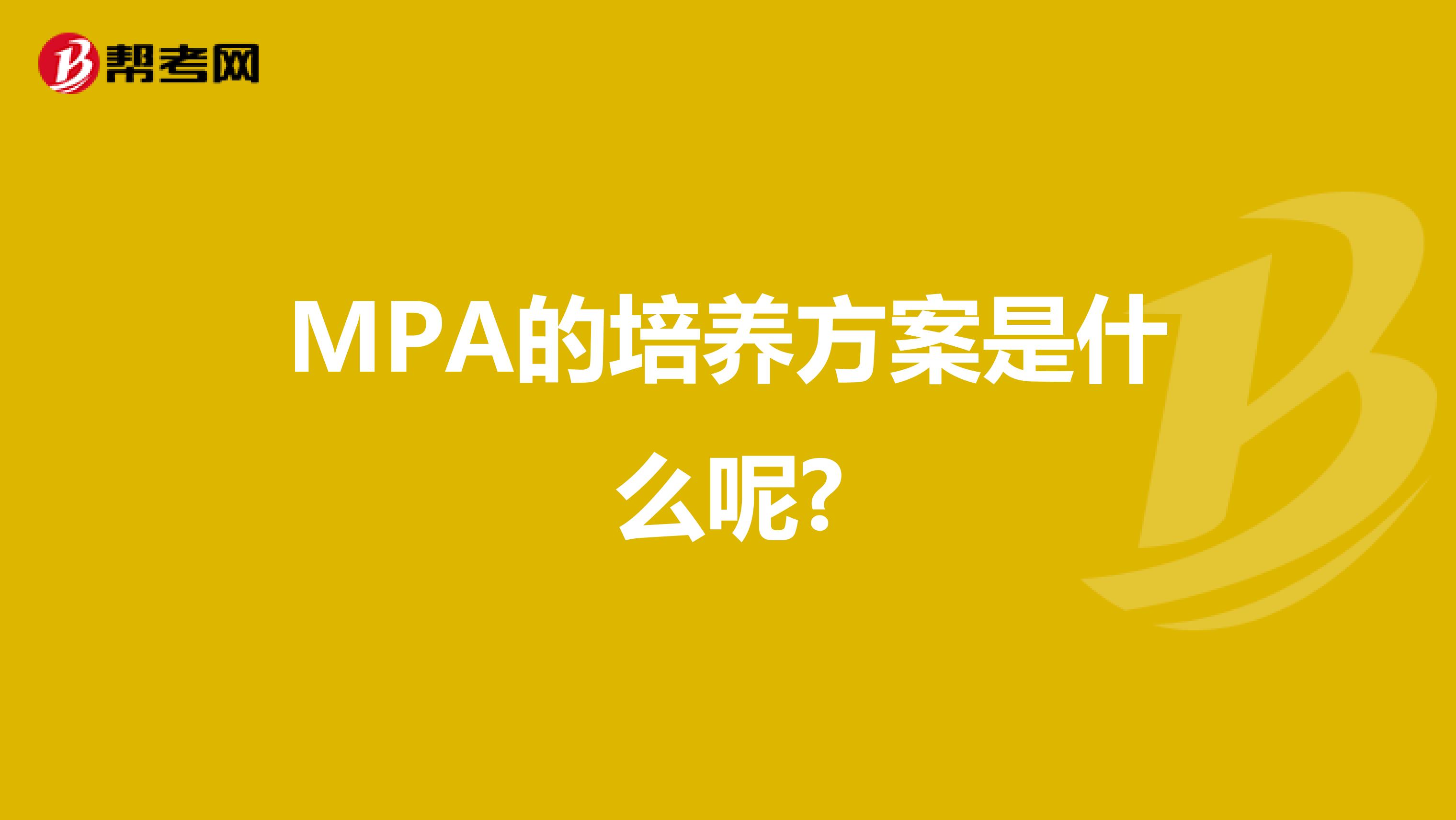 MPA的培养方案是什么呢?
