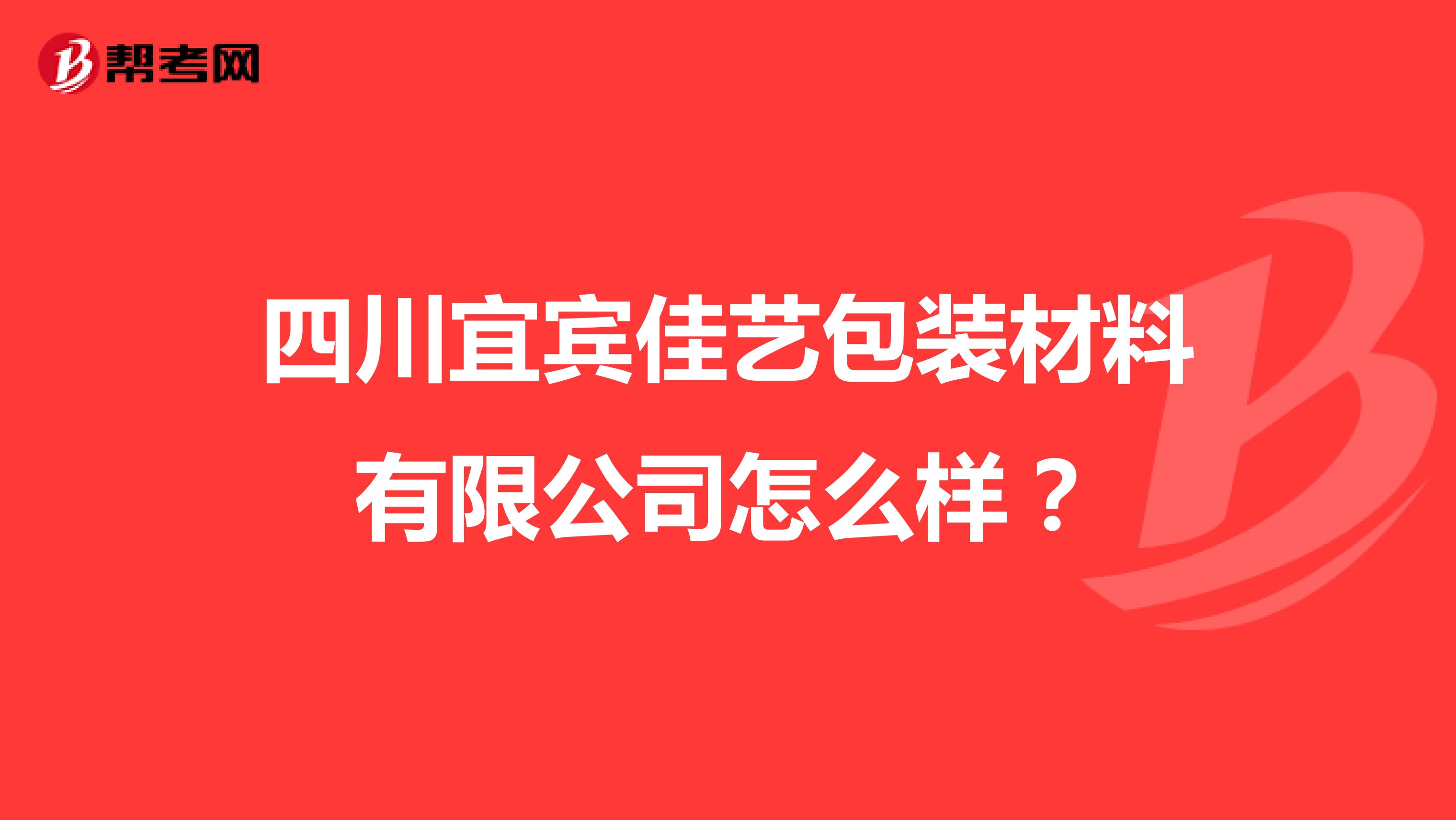 四川宜宾佳艺包装材料有限公司怎么样?