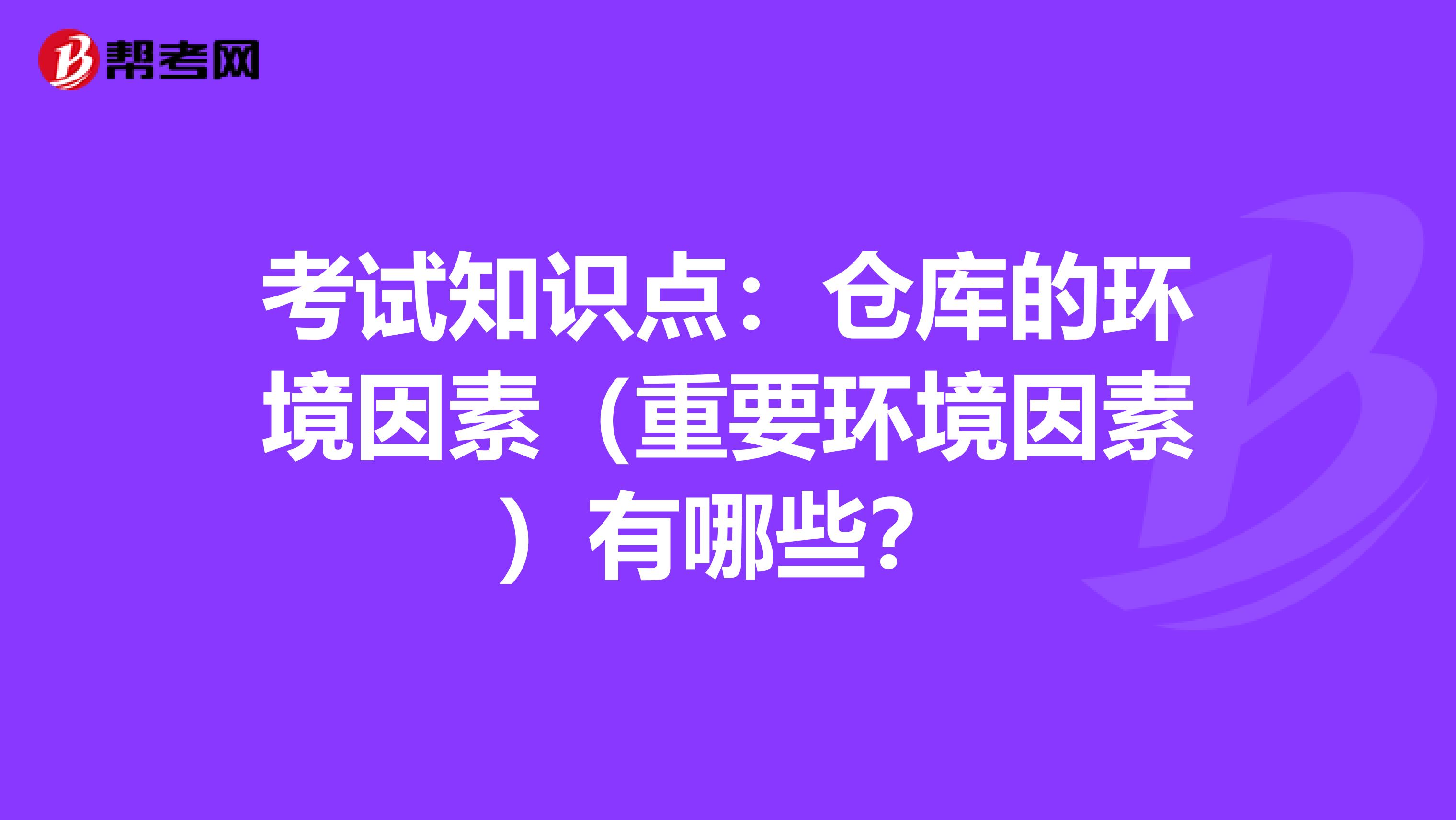 考试知识点：仓库的环境因素（重要环境因素）有哪些？