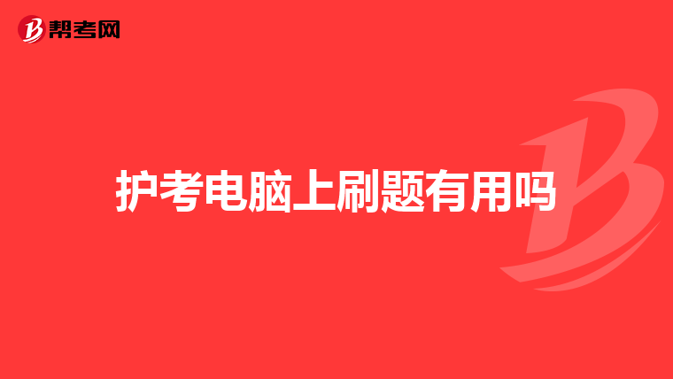 护考电脑上刷题有用吗