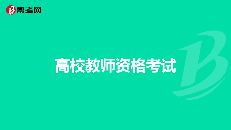 高校教师资格考试