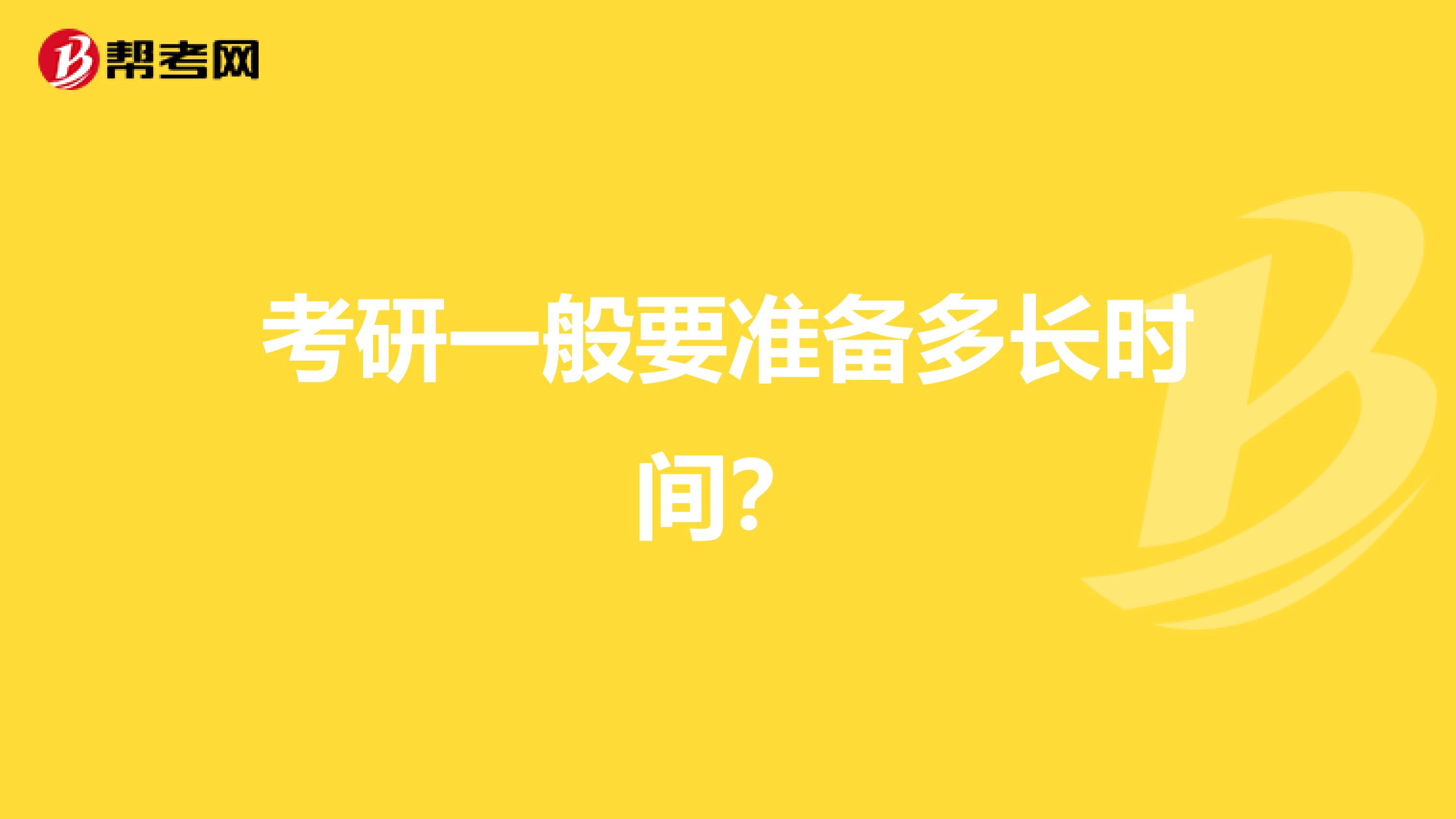 考研一般要准备多长时间?