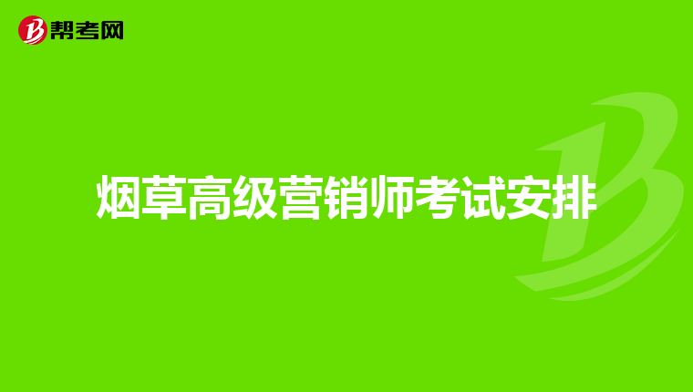 烟草高级营销师考试安排
