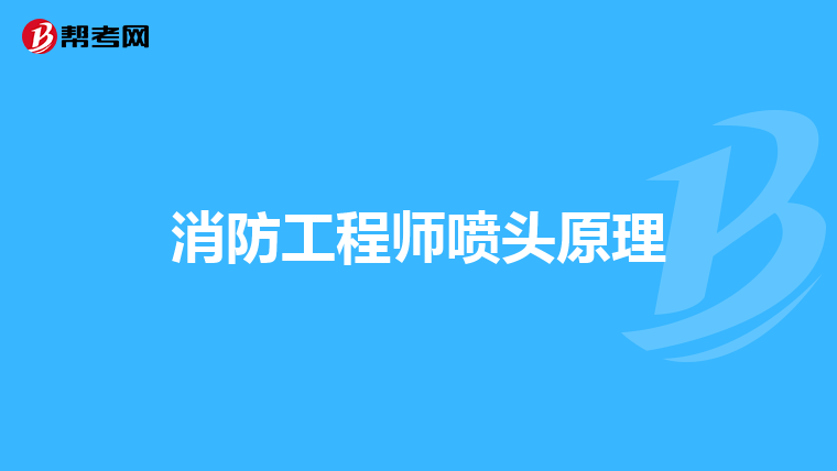 消防工程师喷头原理