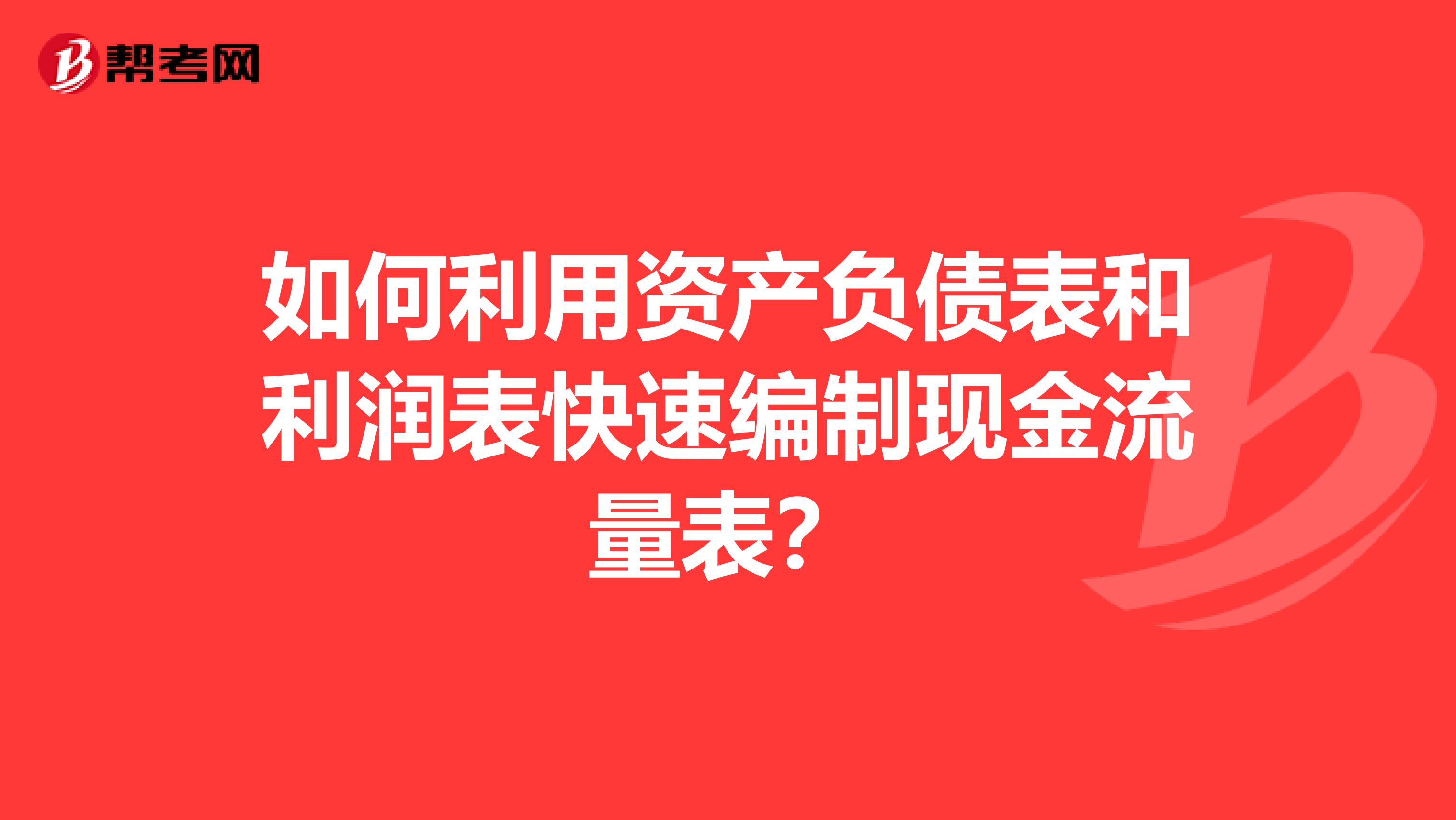 如何利用资产负债表和利润表快速编制现金流量表?