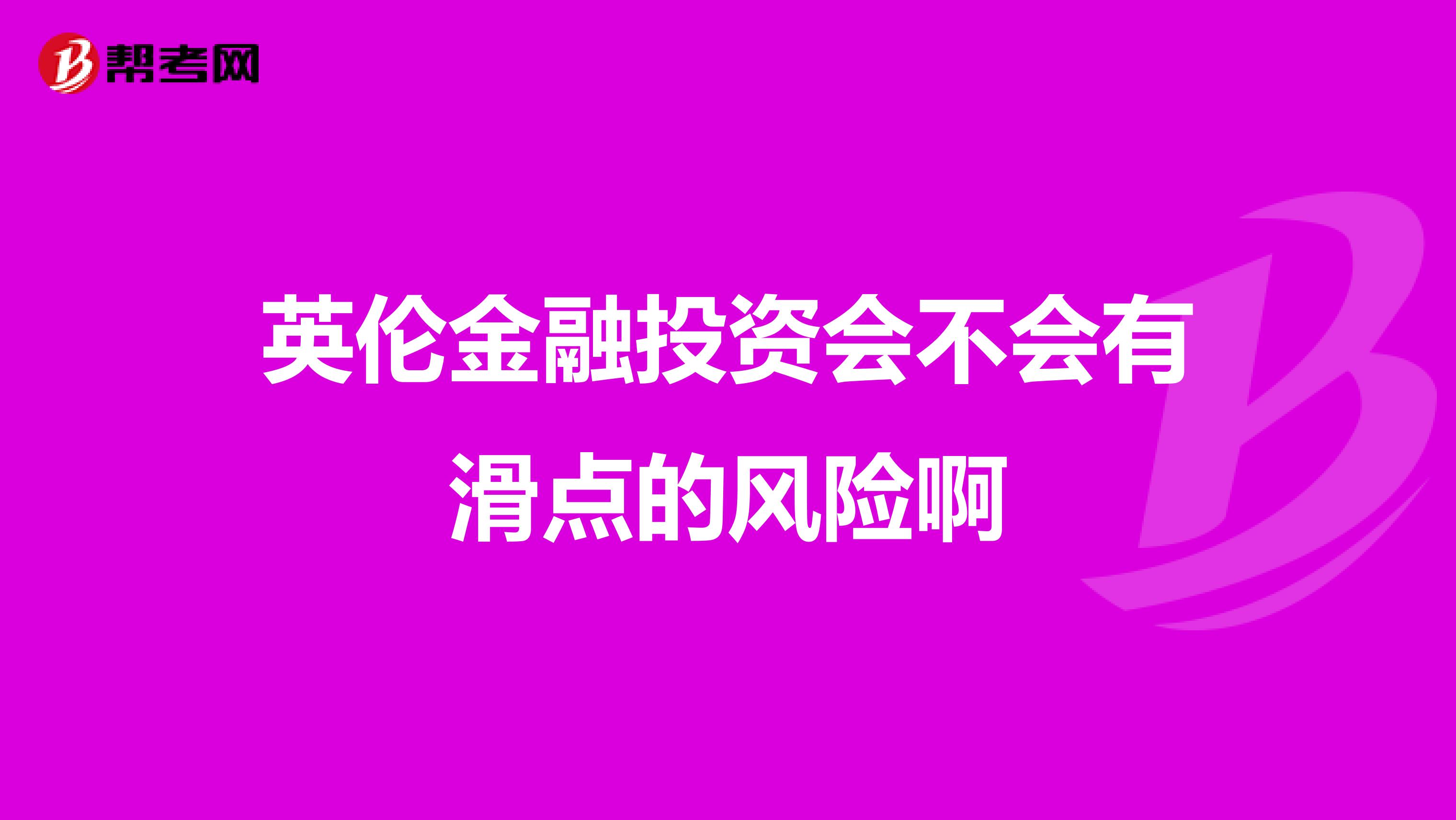 英伦金融投资会不会有滑点的风险啊