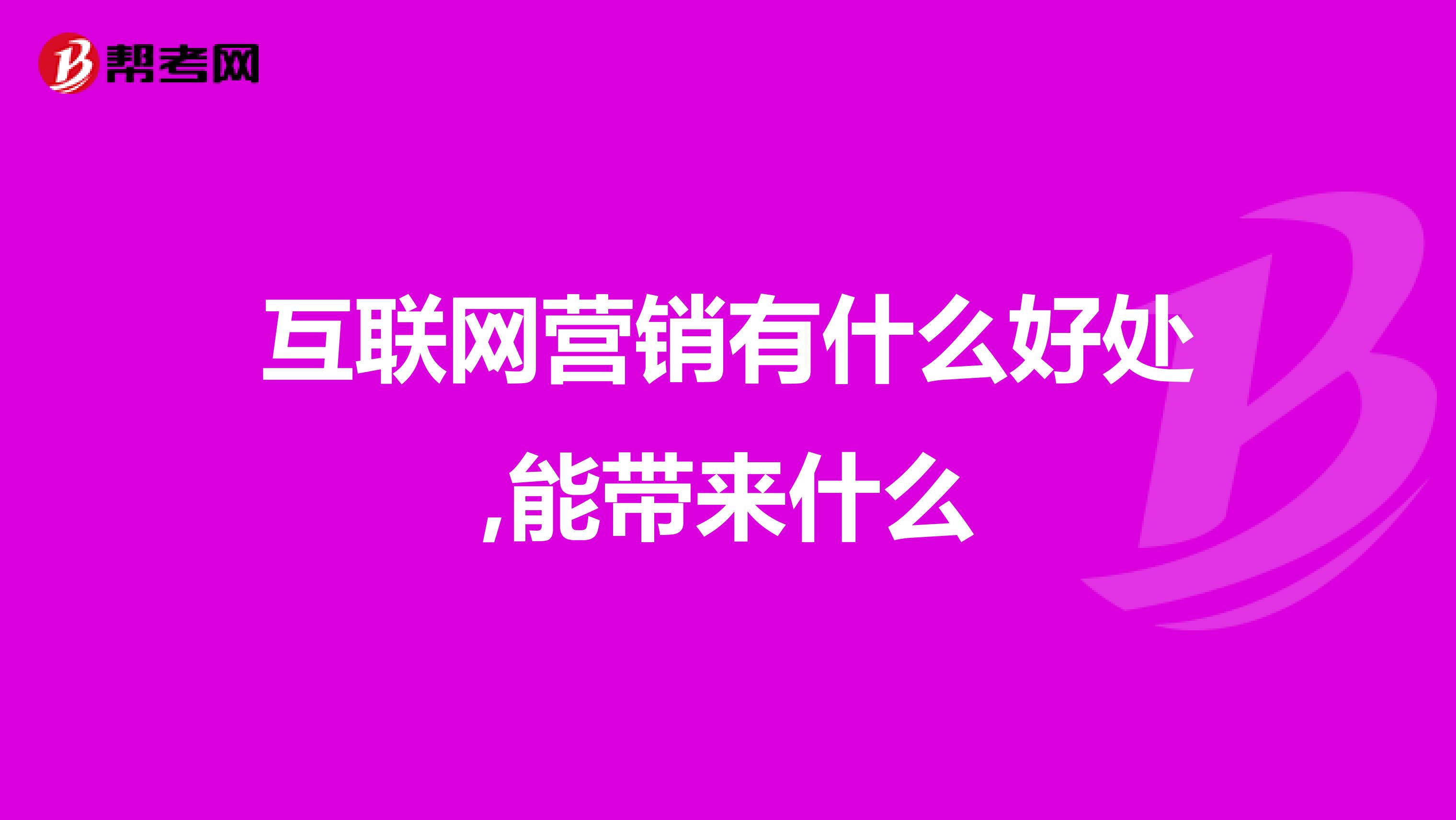 互联网营销有什么好处,能带来什么