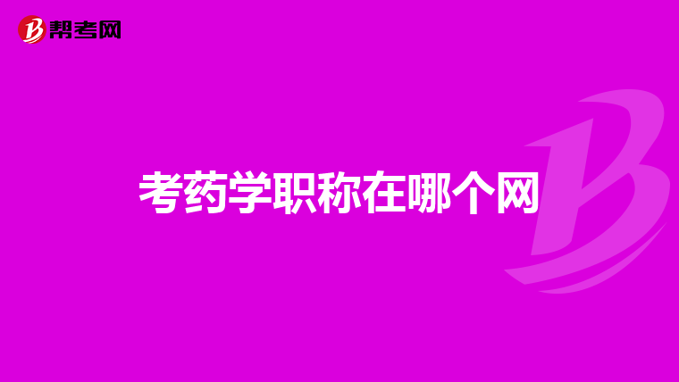 考药学职称在哪个网