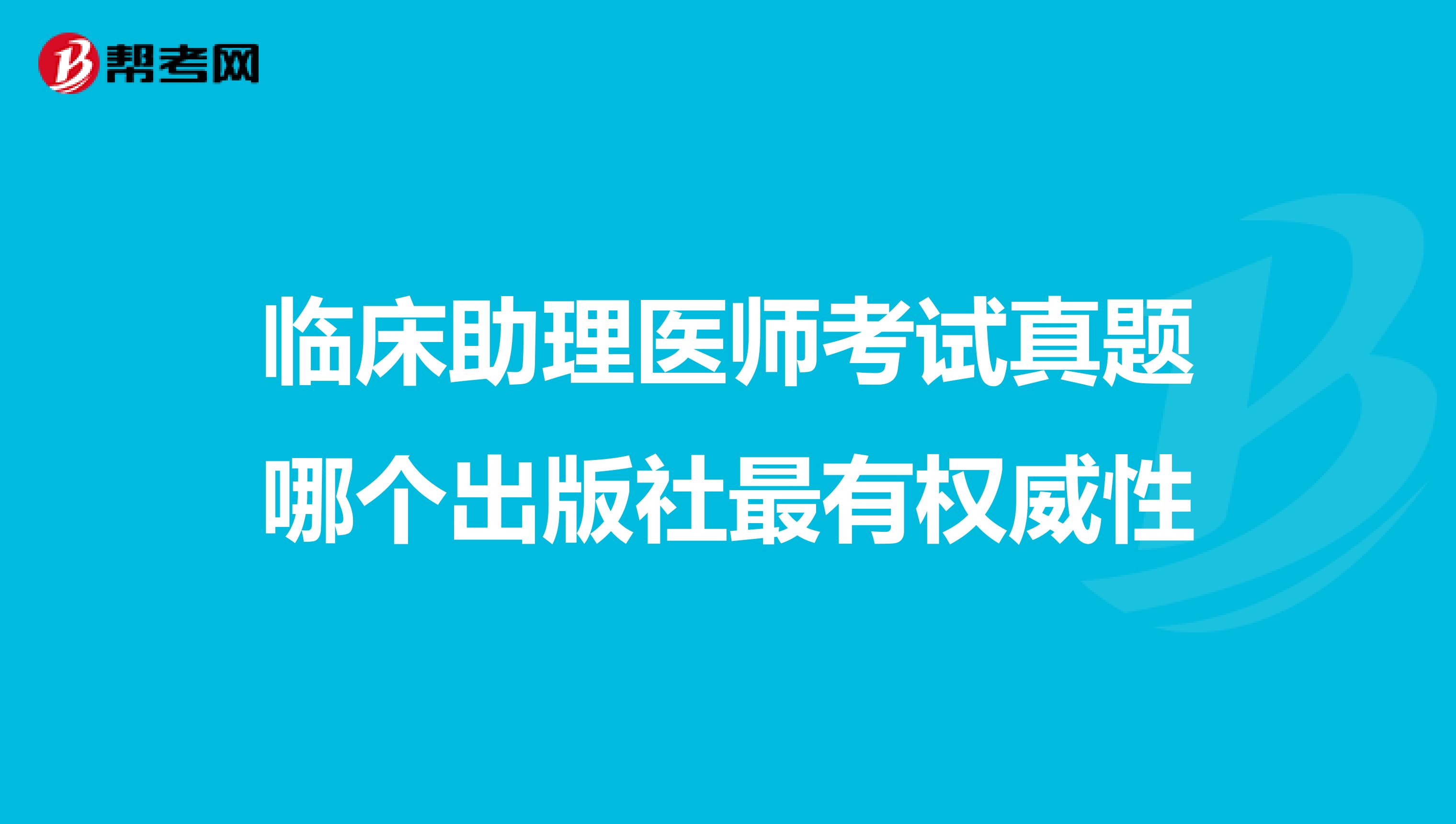 临床助理医师考试真题哪个出版社最有权威性
