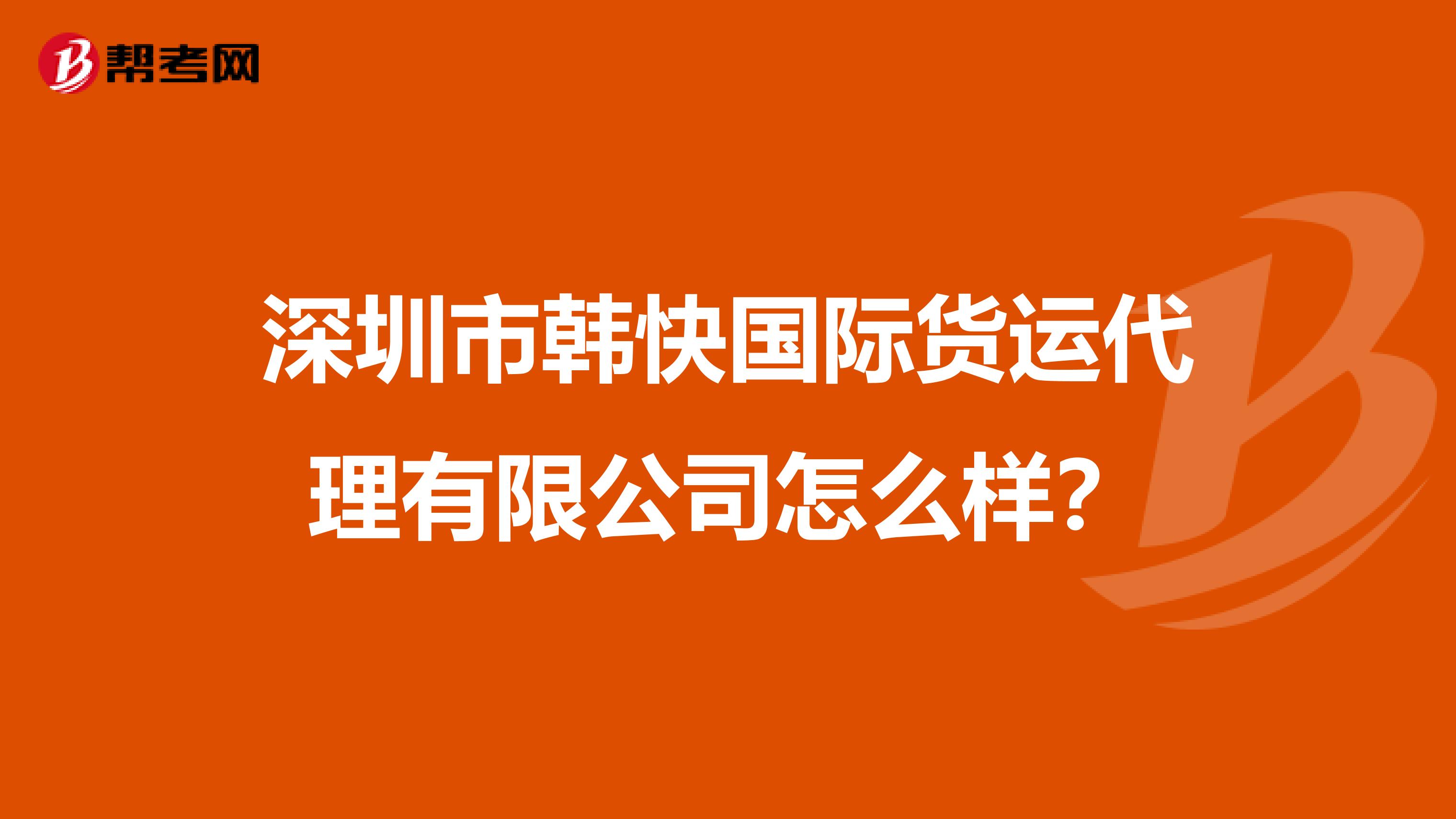 深圳市韩快国际货运代理有限公司怎么样?