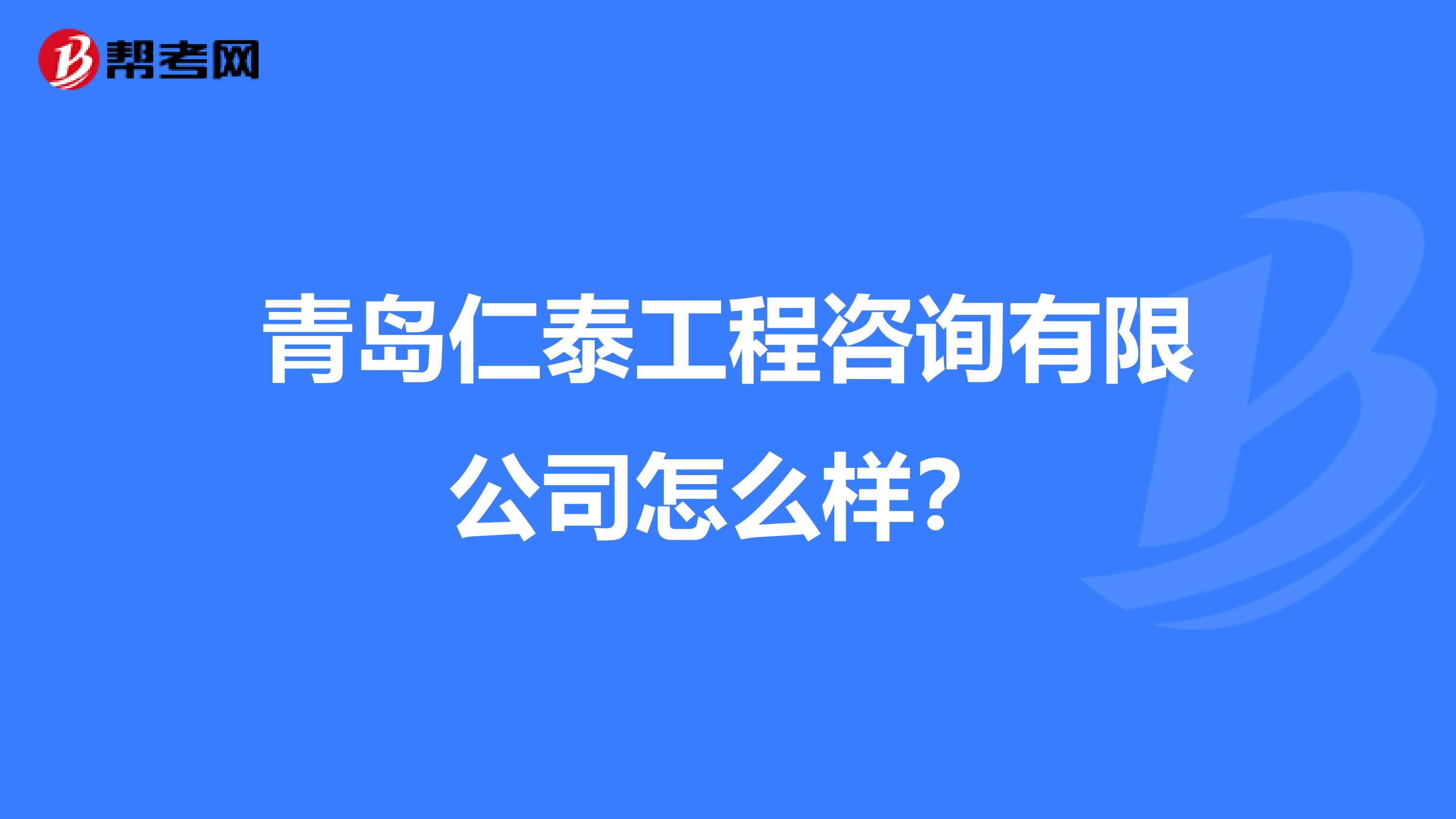 青岛仁泰工程咨询有限公司怎么样?