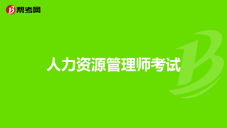 人力資源管理師考試