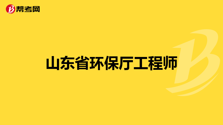 山东省环保厅工程师