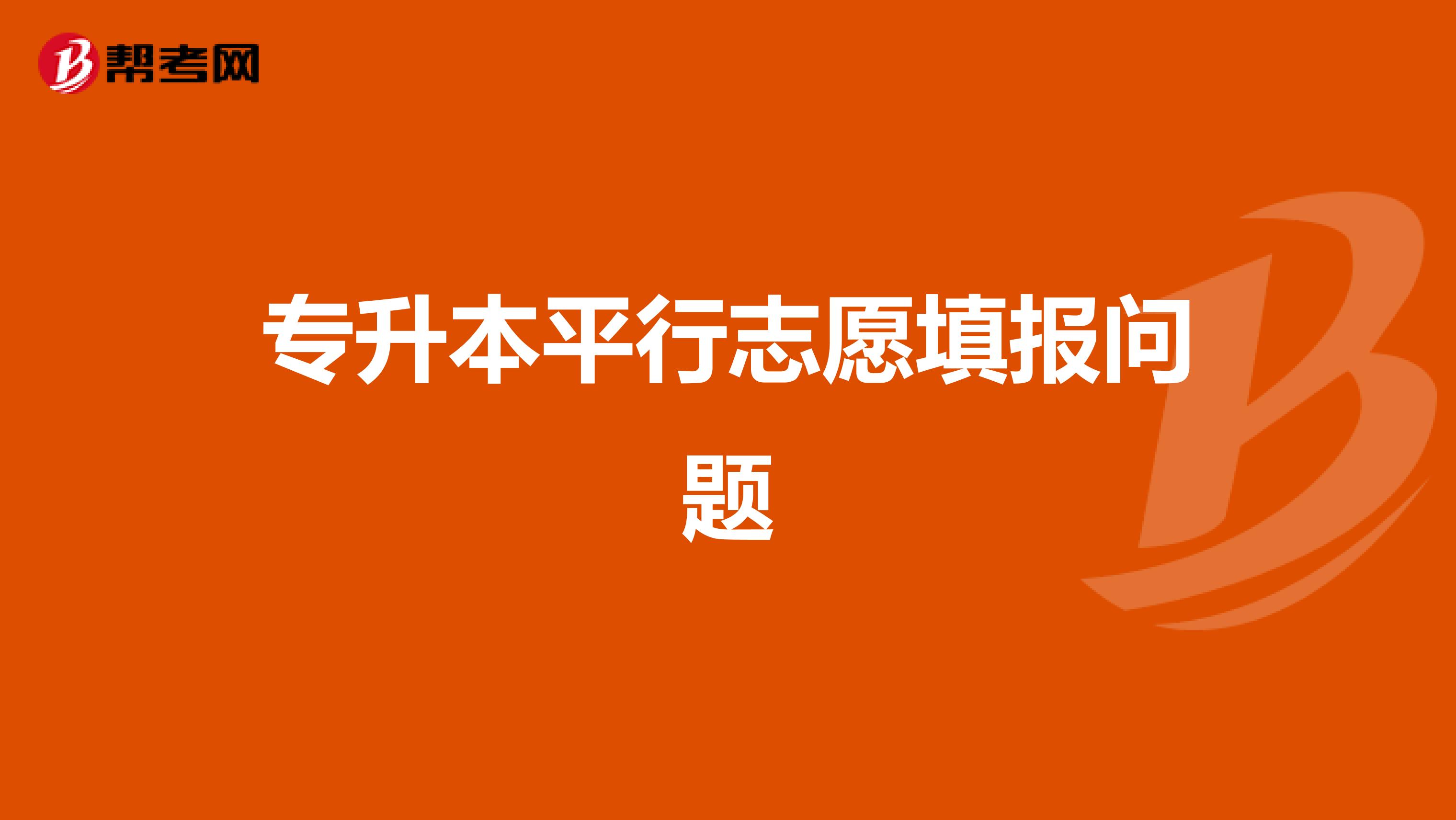 专升本平行志愿填报问题
