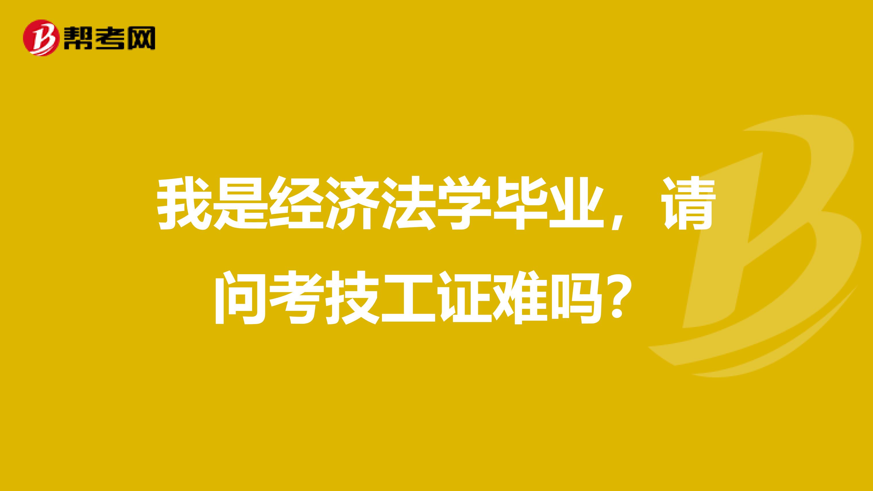 我是经济法学毕业,请问考技工证难吗?